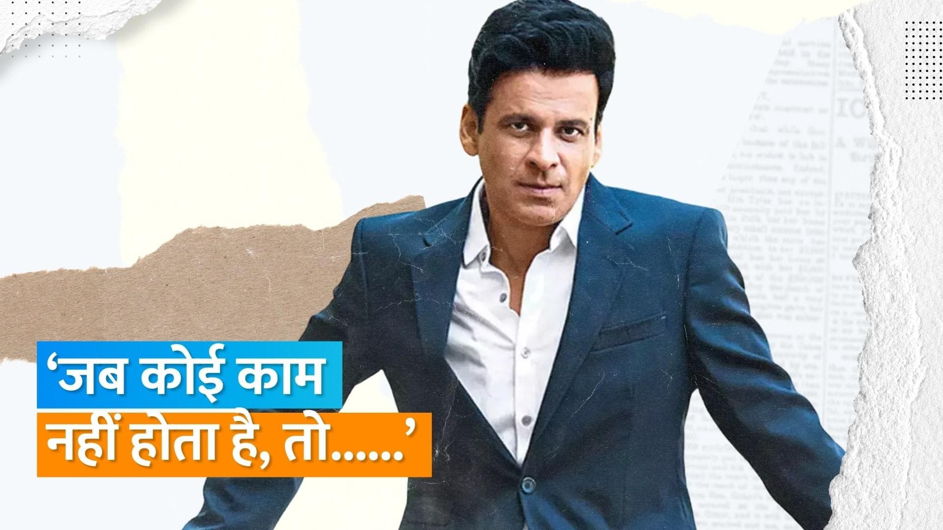 Manoj Bajpayee को आई अपने रिजेक्शन के दिनों को याद, कहा- 30 साल पहले भी एक्टर था आज भी हूं 