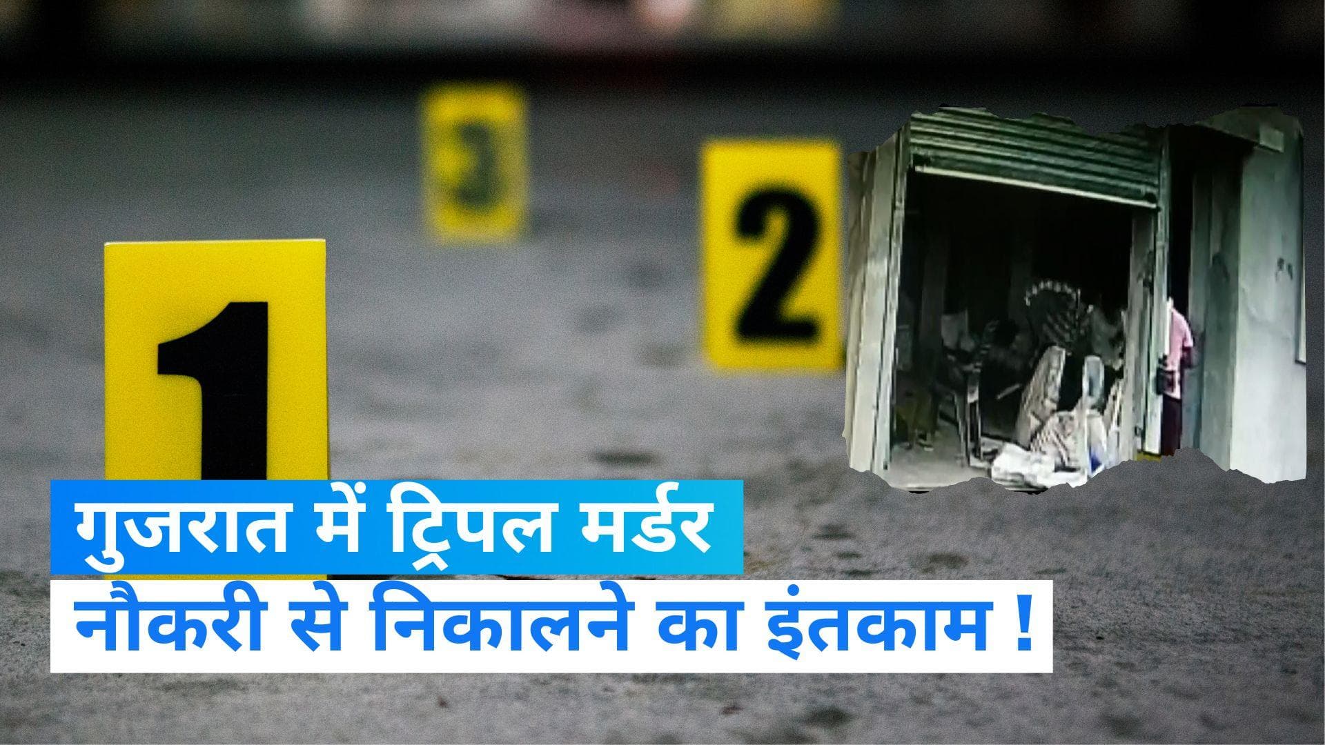 Surat Triple Murder: ट्रिपल मर्डर से थर्राया सूरत, चाकू से वार कर 3 को उतारा मौत के घाट, सामने आया CCTV