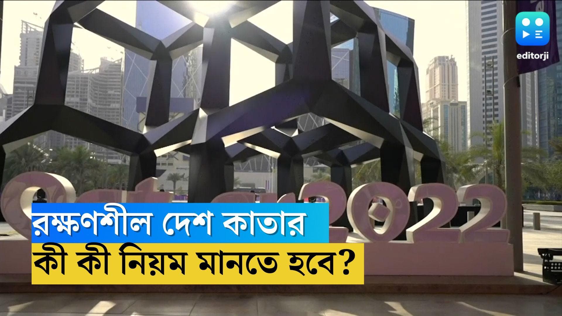 Qatar World Cup 2022: কাতারে বিশ্বকাপ দেখতে গেলে মানতে হবে এই নিয়ম, রক্ষণশীল এই দেশে কী কী মানা? 