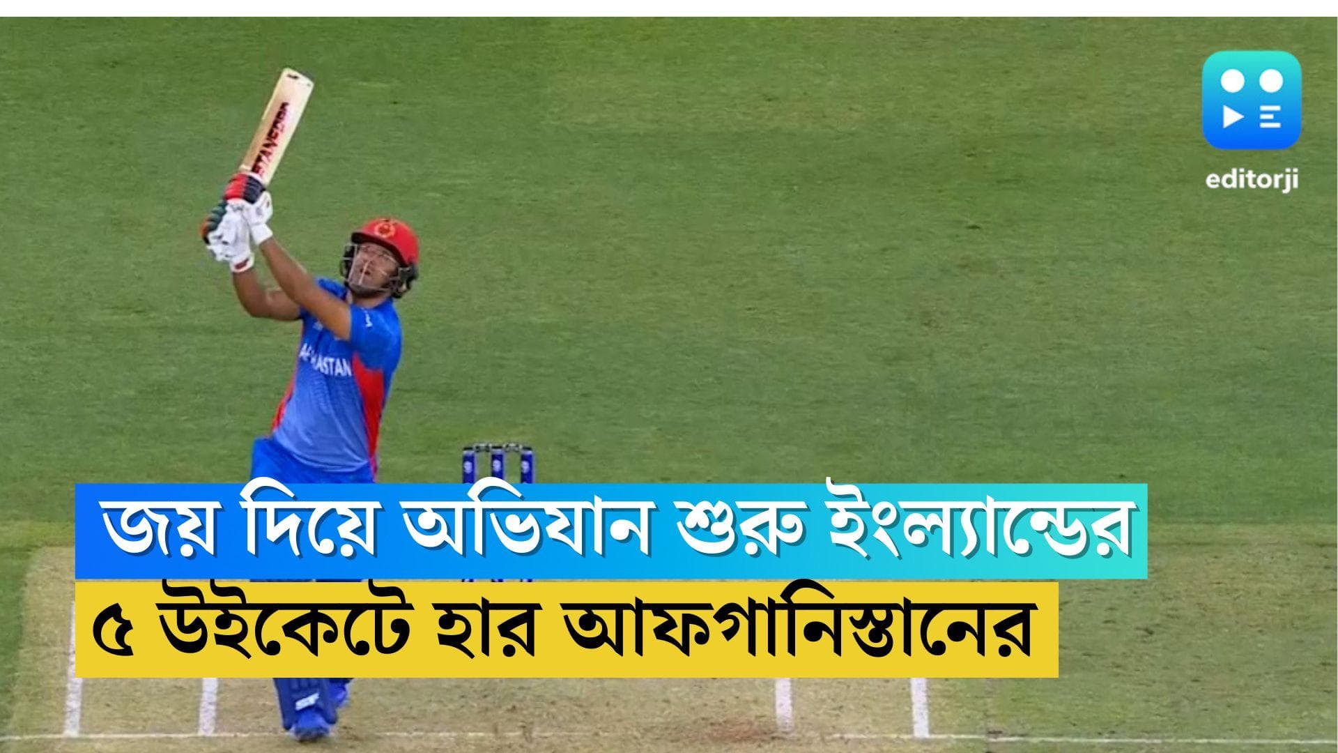 T20 WC 2022: ৫ উইকেট স্যাম কুরানের, আফগানিস্তানকে ৫ উইকেটে হারাল ইংল্যান্ড