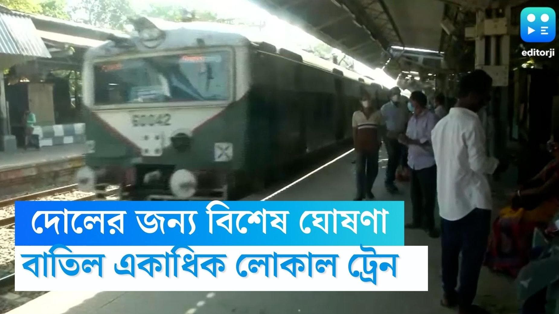 Trains cancelled for Holi: দোল উপলক্ষে হাওড়া ও শিয়ালদহ শাখার বহু ট্রেন বাতিল, বাতিল শহরতলির লোকাল ট্রেনও