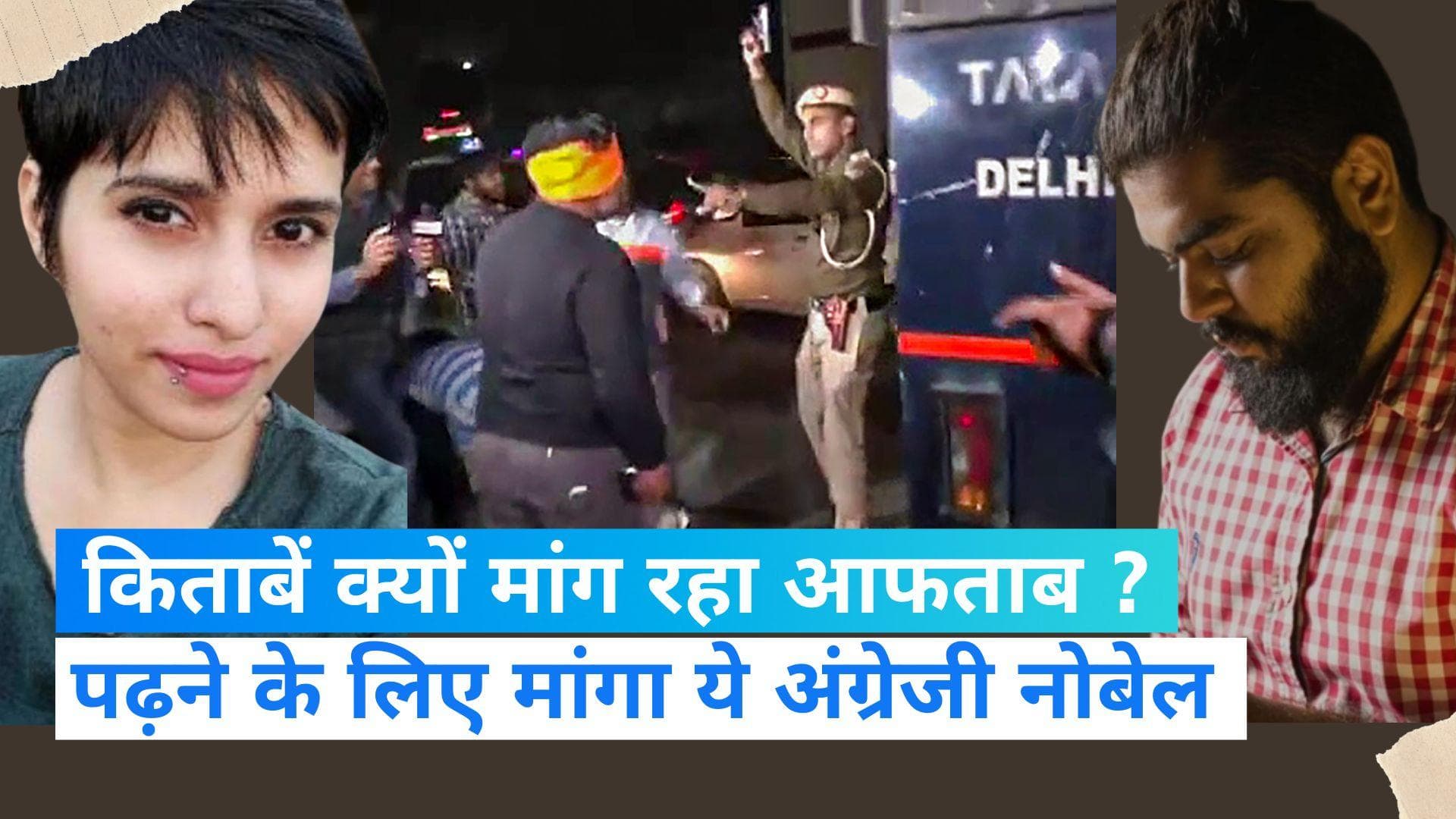 Shraddha Murder: आफताब ने पढ़ने के लिए मांगी अंग्रेजी की किताबें, जेल प्रशासन ने बताया कौन सी बुक दी ?