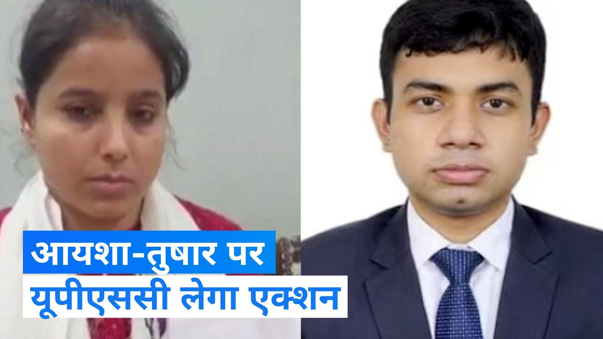 UPSC Rank Controversy: सिविल सेवा परीक्षा में धोखाधड़ी का आरोप, आयशा-तुषार पर होगी सख्त कार्रवाई