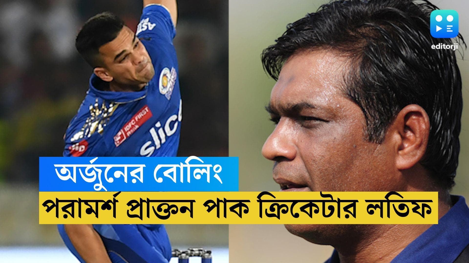 Arjun Tendulkar-Rashid Latif: অর্জুন তেন্ডুলকরকে ভালো বায়োমেকানিক্যাল গাইডের পরামর্শ নিতে বললেন রশিদ লতিফ