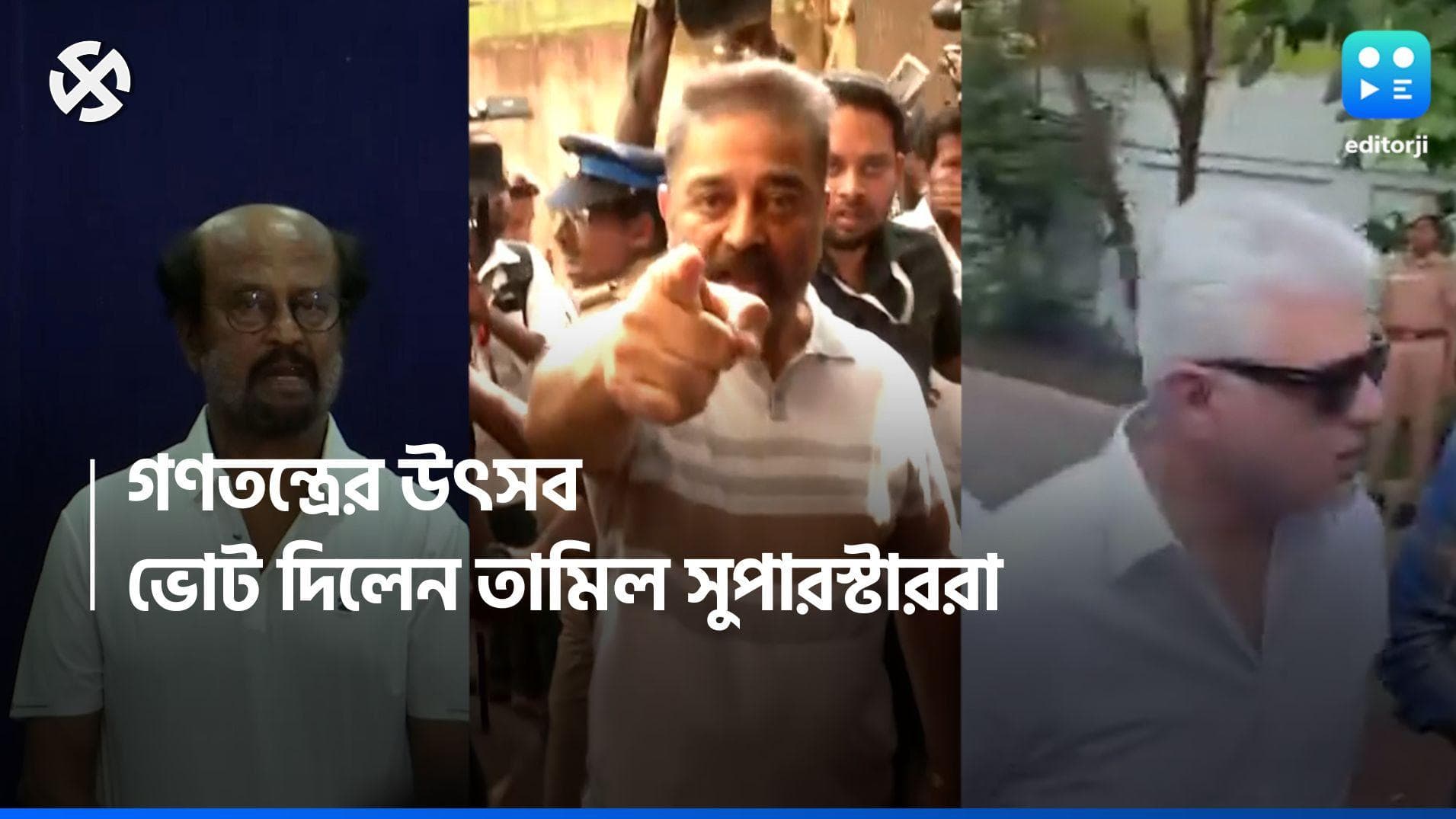 Loksabha Election 2024: গণতন্ত্রের সবচেয়ে বড় উৎসব, ভোট দিলেন রজনীকান্ত, ধনুশ, কমলরা 