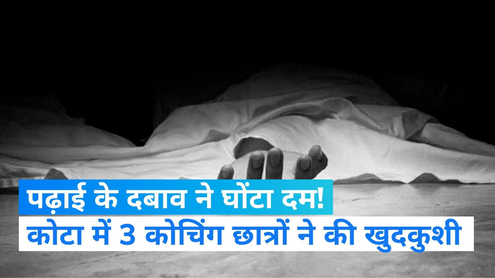 Rajasthan News: कोटा में 3 कोचिंग छात्रों ने की कथित खुदकुशी, नहीं मिला कोई सुसाइड नोट