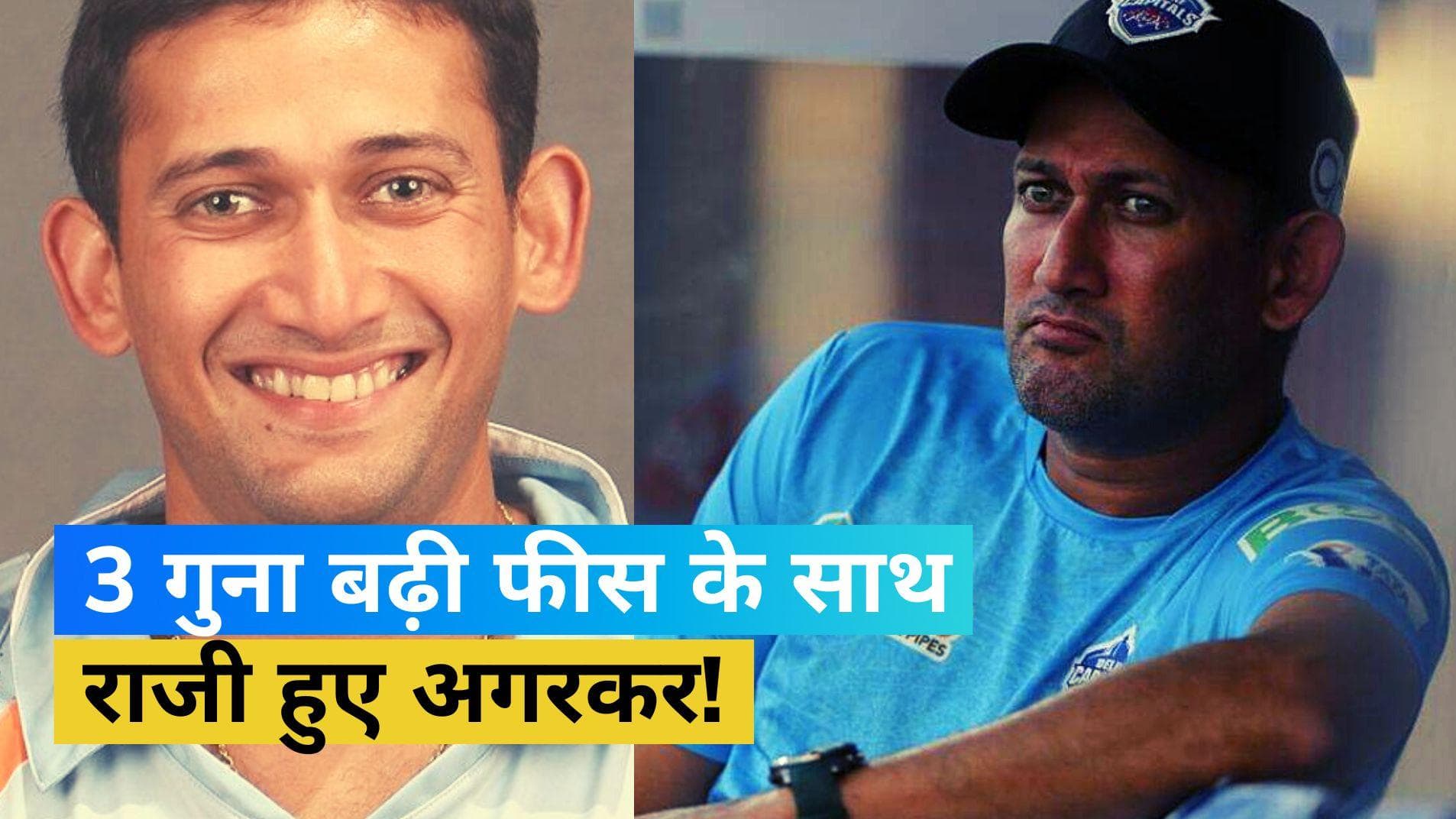 सेलेक्टर बनने को तैयार नहीं थे अजीत अगरकर, सैलरी में किया गया 3 गुना इजाफा