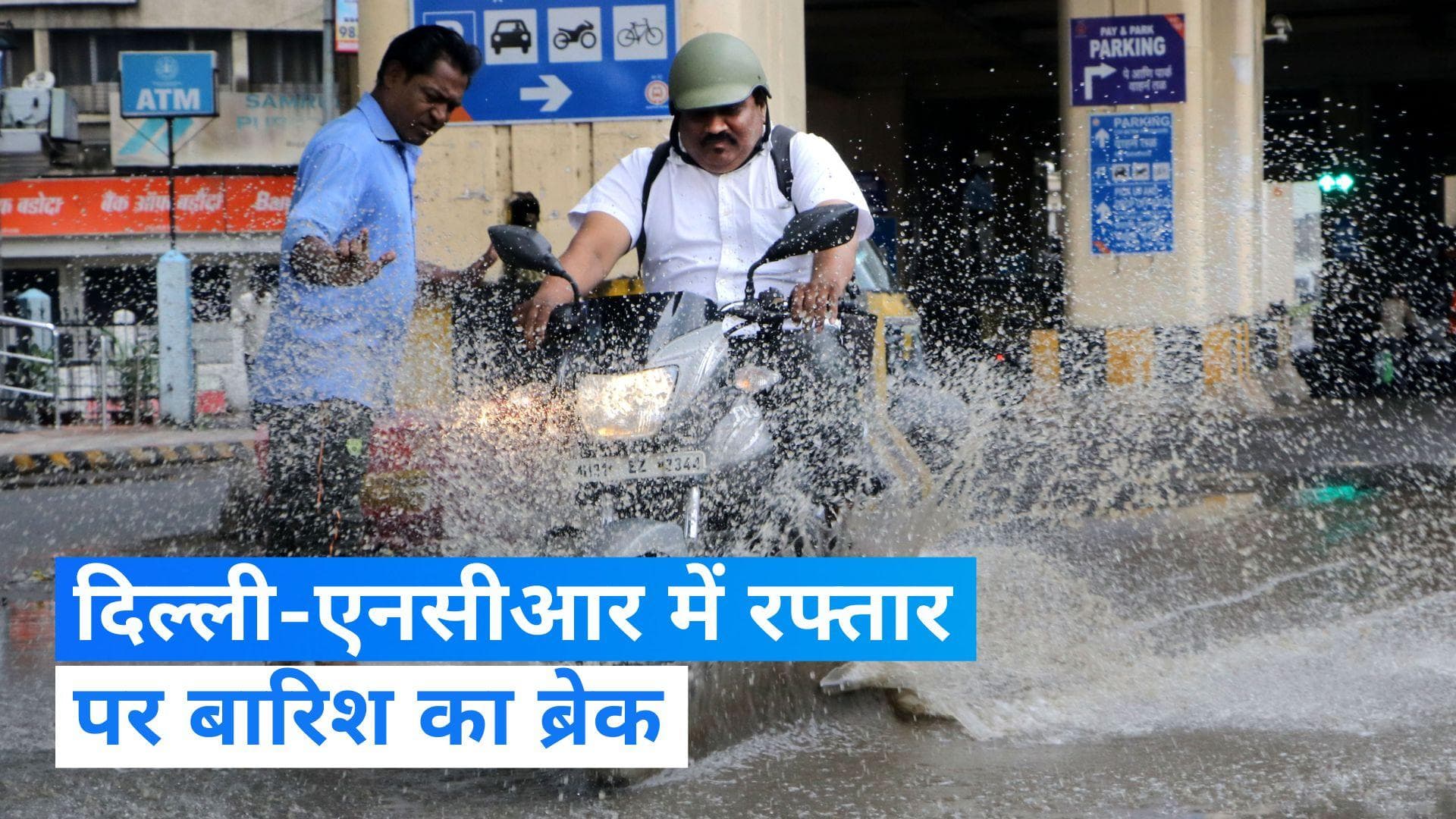 Weather Update: दिल्ली एनसीआर में झमाझम बारिश से हुआ जलजमाव, कई जगहों पर ट्रैफिक जाम