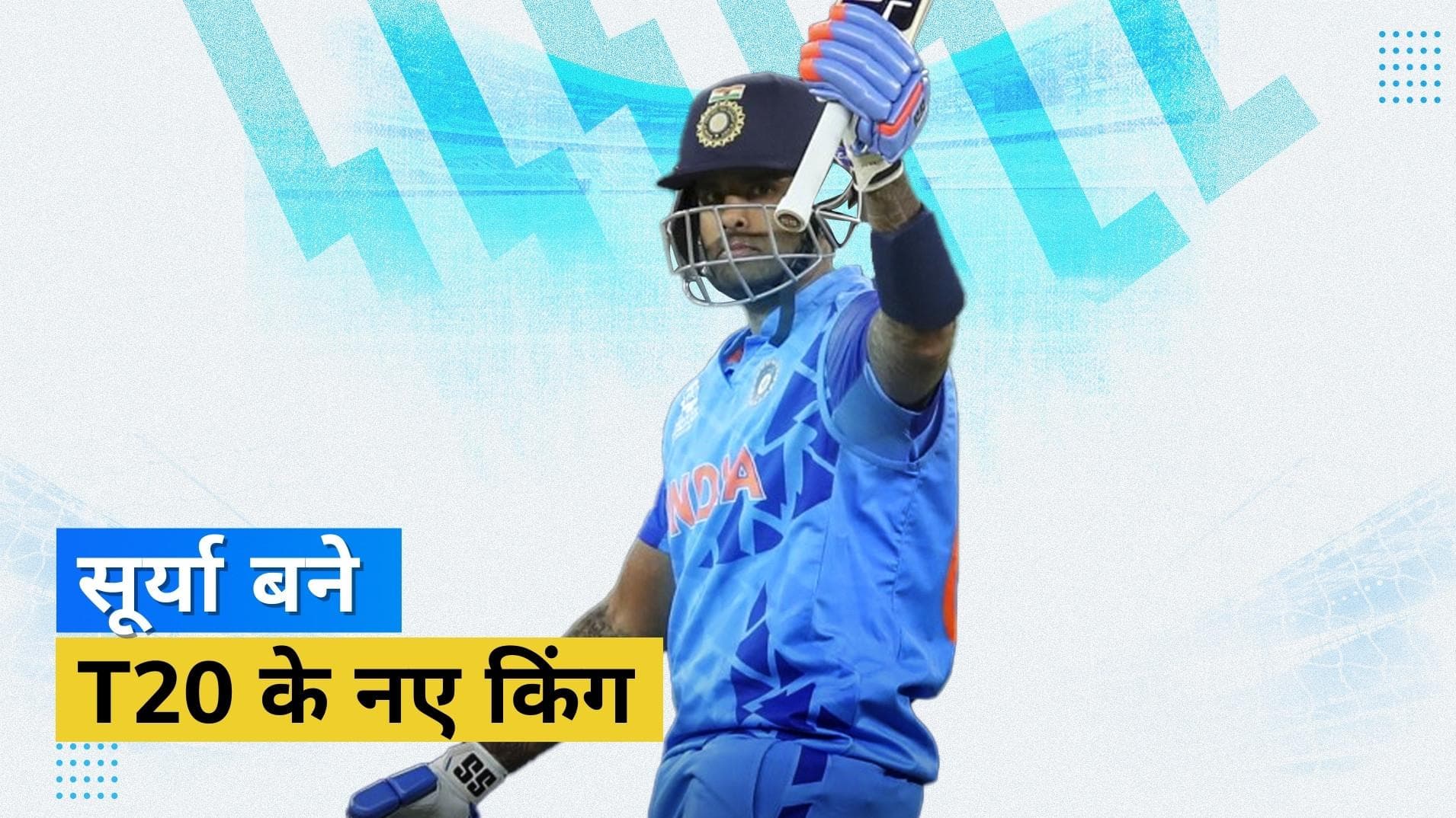 T20I के नए किंग बने Suryakumar Yadav, पाकिस्तान के मोहम्मद रिजवान से छीनी नंबर एक बल्लेबाज की बादशाहत
