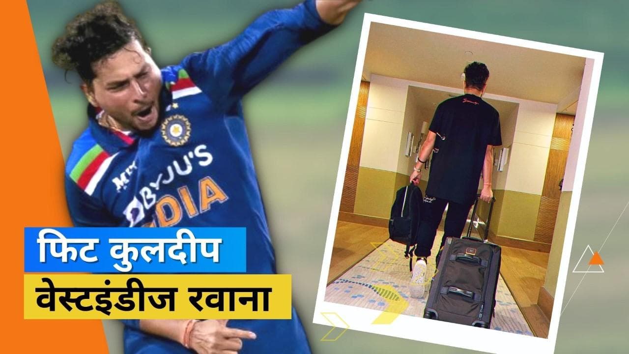 फिटनेस टेस्ट पास कर Kuldeep हुए वेस्टइंडीज के लिए रवाना, कैरेबियाई टीम के खिलाफ दमदार चाइनामैन का रिकॉर्ड