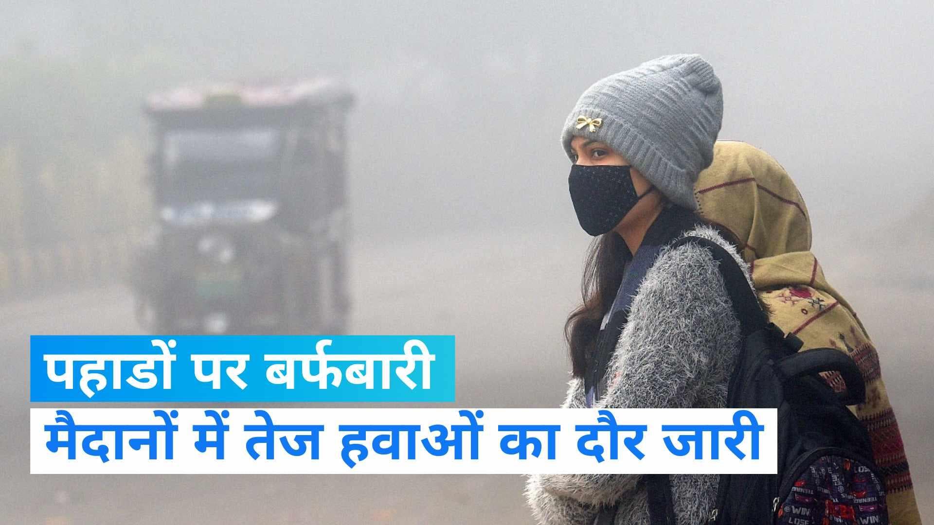 India Weather Today: दिल्ली में सर्द हवाओं ने बढ़ाई ठंड, दो दिनों में गिरा पारा- जानिए आज मौसम का हाल