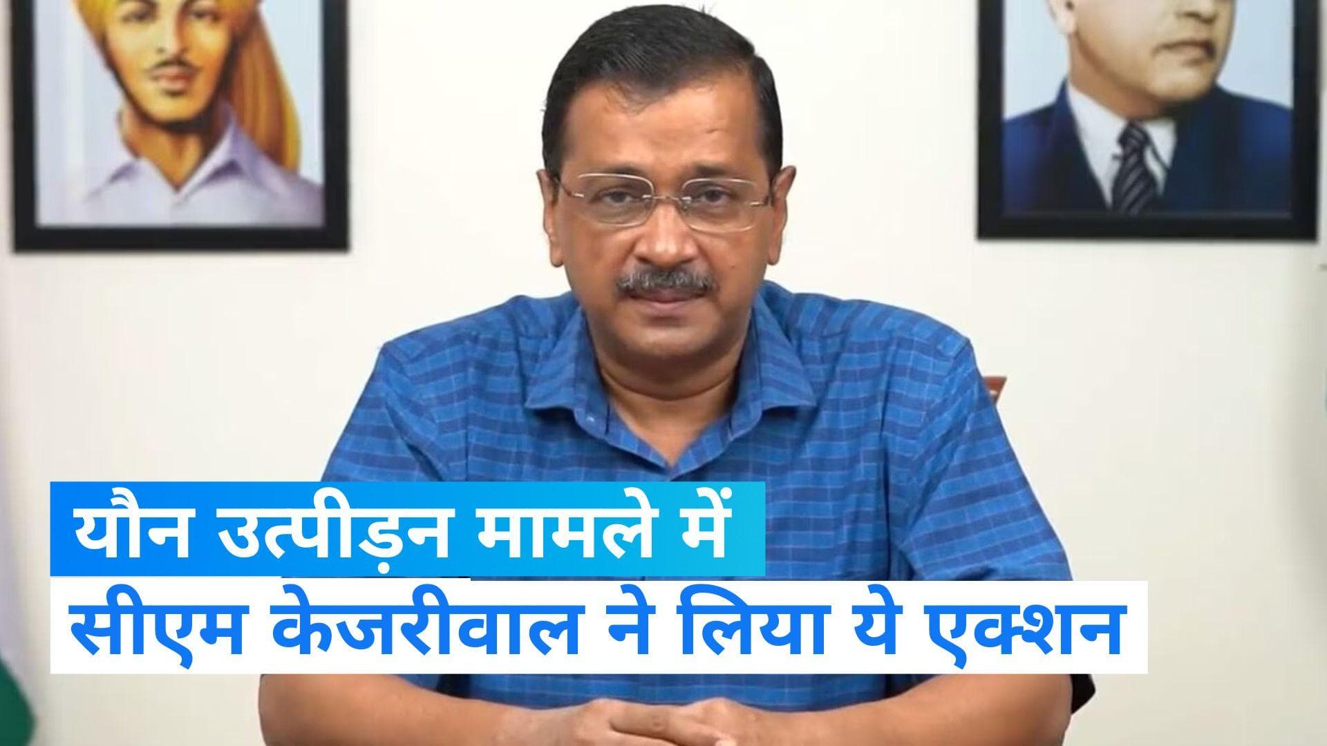 Delhi News: दिल्ली यौन उत्पीड़न मामले में सीएम केजरीवाल ने लिया एक्शन, टीचर्स और वाइस प्रिंसिपल सस्पेंड