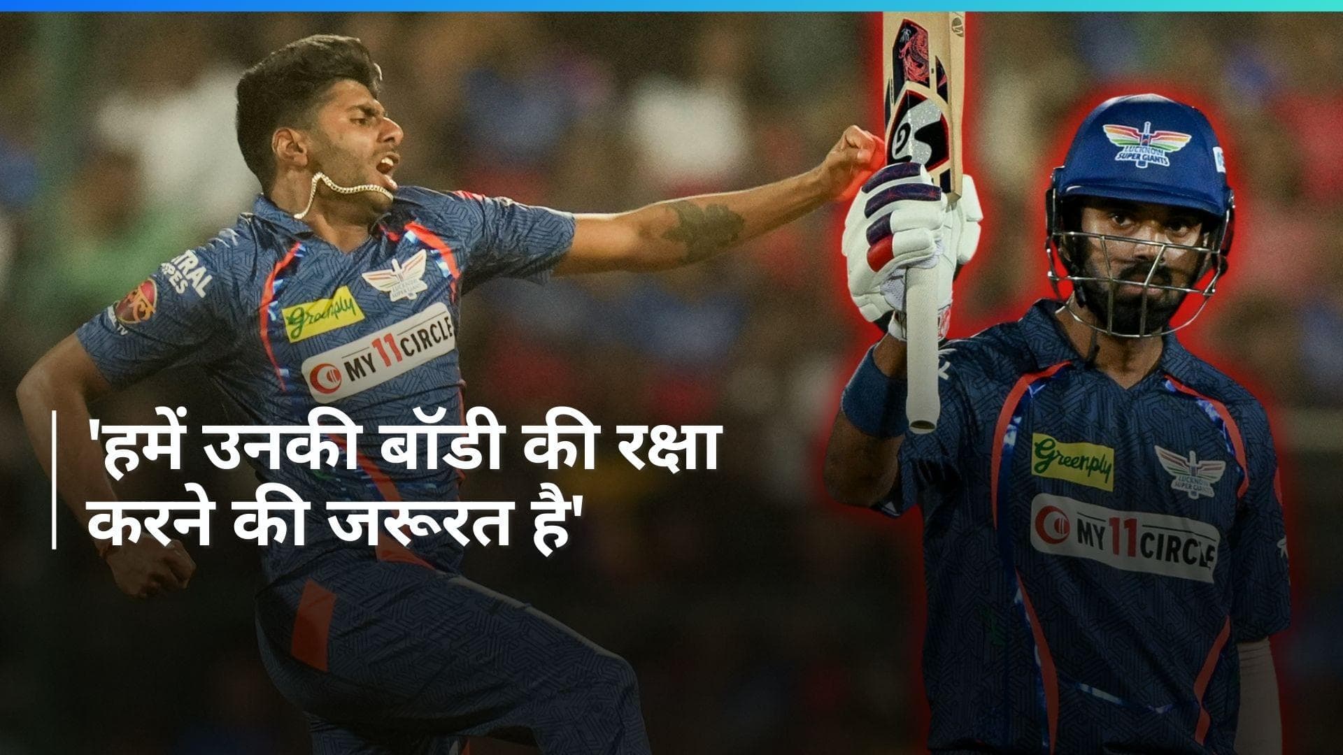 IPL 2024: केएल राहुल ने मयंक यादव की फिटनेस पर दिया बड़ा अपडेट, बताया कब करेंगे मैदान में वापसी