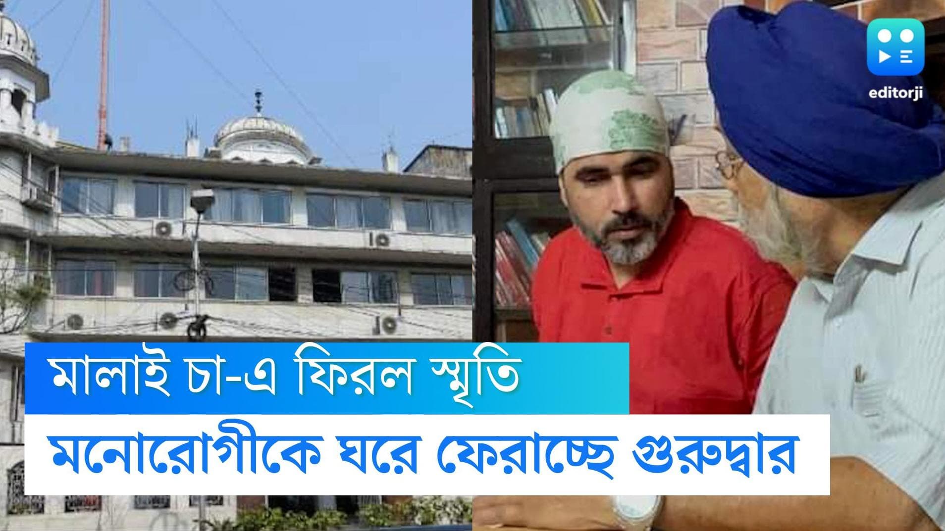 Rehabilitation:মালাই চা ফেরাল স্মৃতি, গুরুদ্বারের সাহায্যে মনোরোগীকে ঘরে ফেরানোর উদ্যোগ সমাজকর্মীর