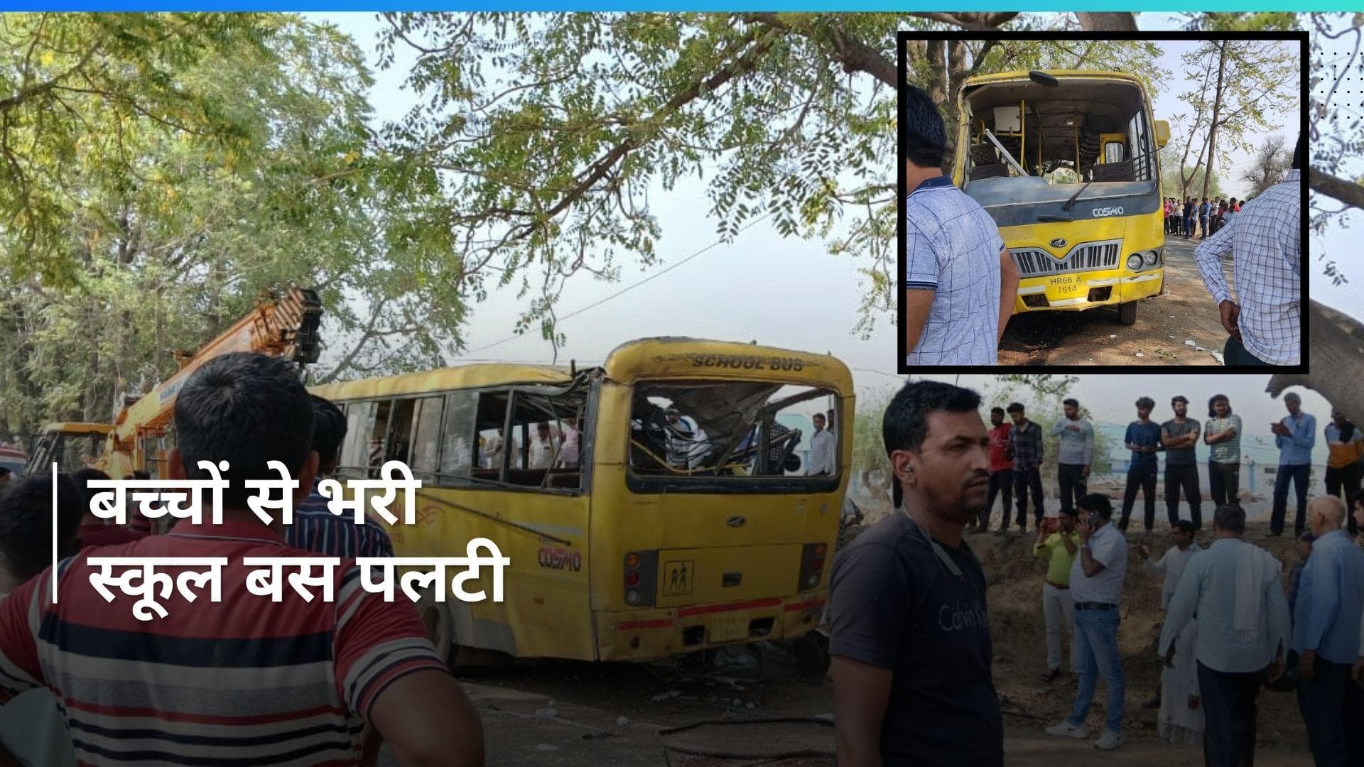 Haryana के नारनौल में स्कूल बस पलटी, कई बच्चे ज़ख़्मी