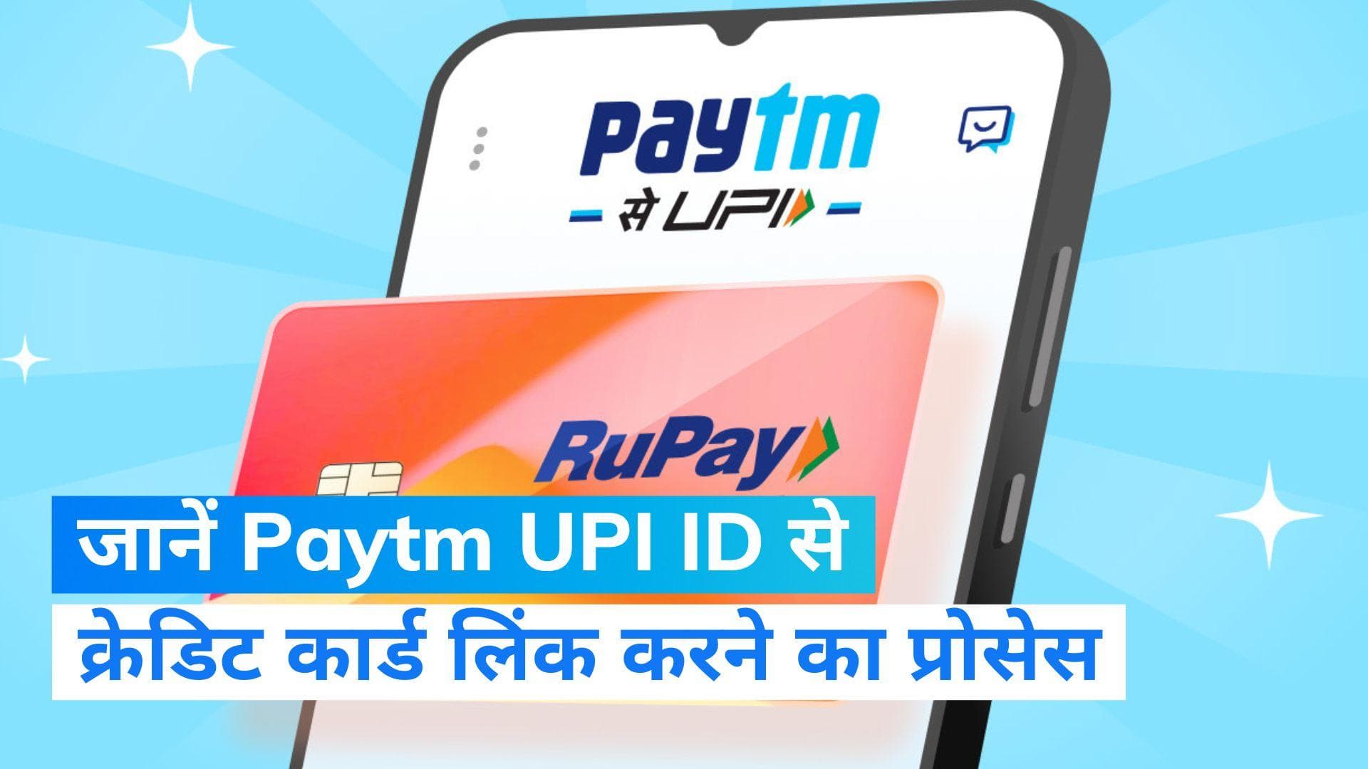 Baat Aapke kaam ki: Paytm UPI ID से ऐसे लिंक करें क्रेडिट कार्ड, इस प्रोसेस से मिलेगी मदद