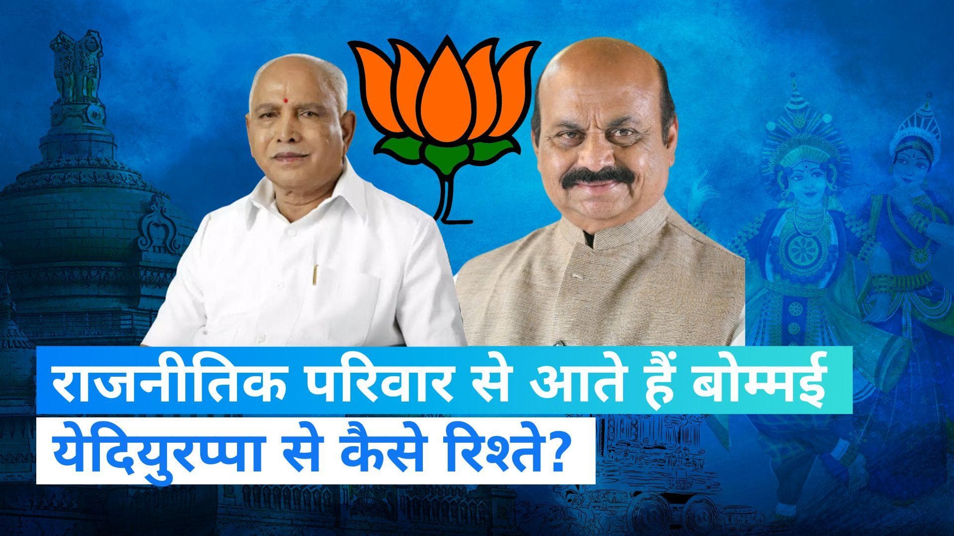 Basavaraj Bommai: येदियुरप्पा के विश्वासपात्र हैं CM बसवराज बोम्मई, मोदी भी करते रहे उनके नाम का प्रचार