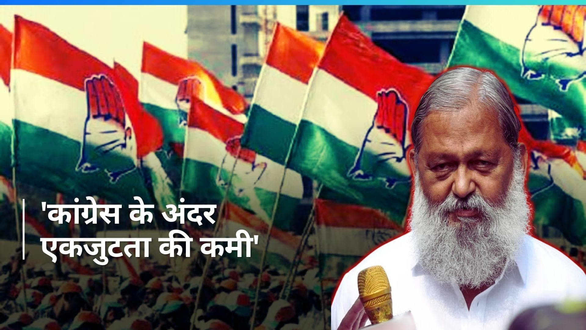 Haryana: 'वे हमें नहीं हरा सकते', हरियाणा में कांग्रेस के सरकार बनाने के दावे पर बोले अनिल विज