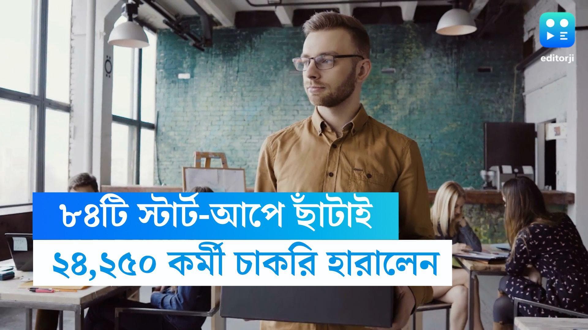 Layoffs in Start-ups: আর্থিক মন্দার প্রভাব, ৮৪টি ভারতীয় স্টার্ট-আপে ছাঁটাই ২৪,২৫০ জন কর্মচারী