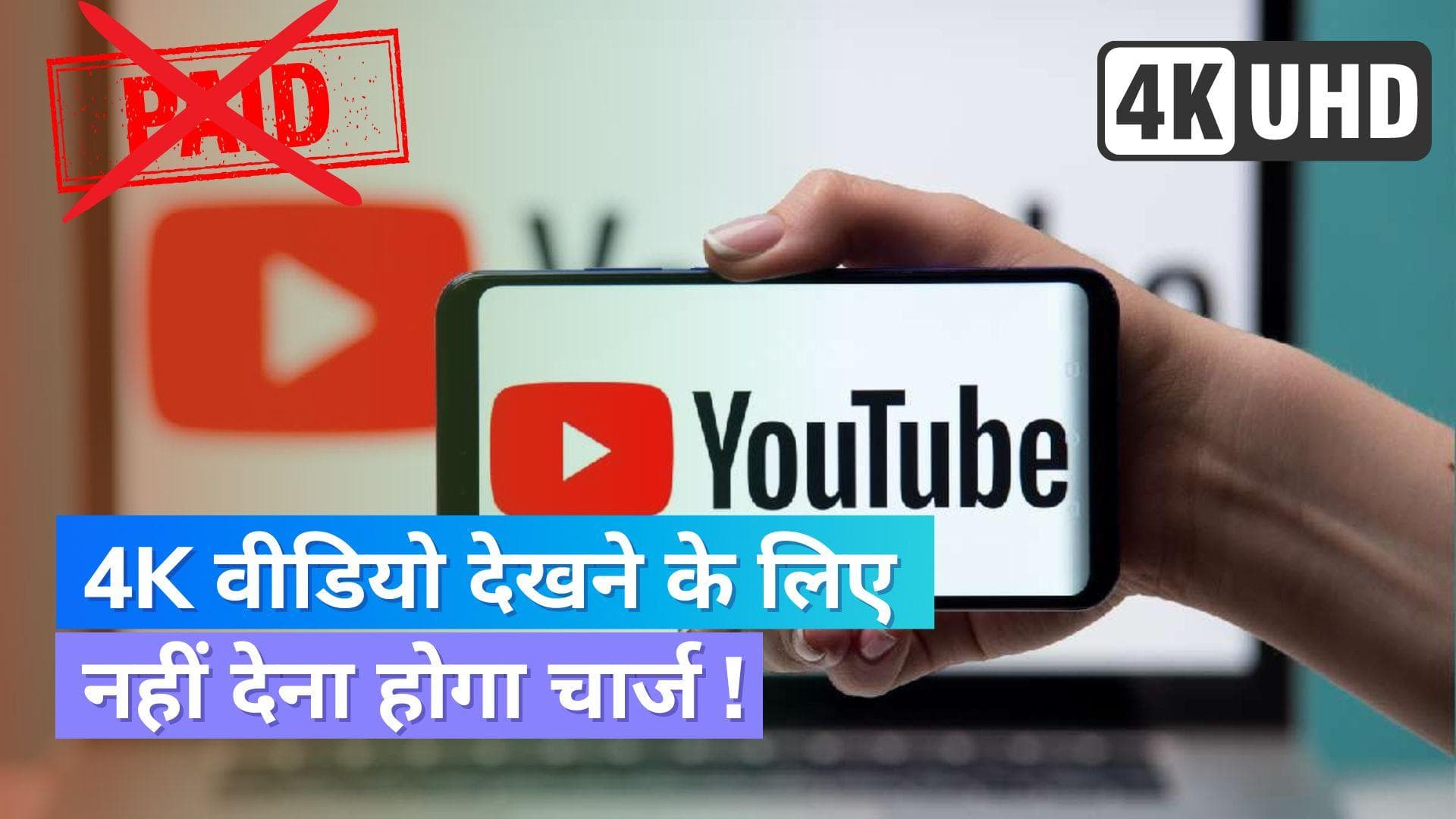 4K वीडियो के लिए नहीं लेना होगा प्रीमियम मेम्बरशिप; यूट्यूब ने बंद की टेस्टिंग