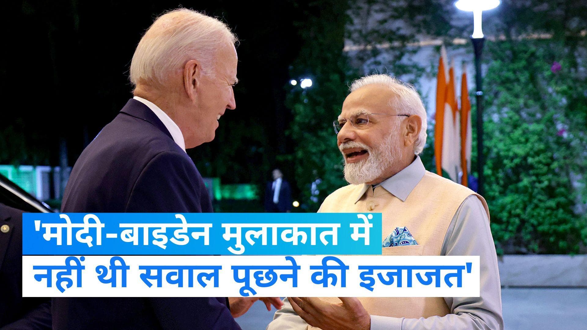 G20 Summit: मोदी-बाइडेन मुलाकात के दौरान मीडिया को नहीं थी सवाल पूछने की इजाजत-रिपोर्ट