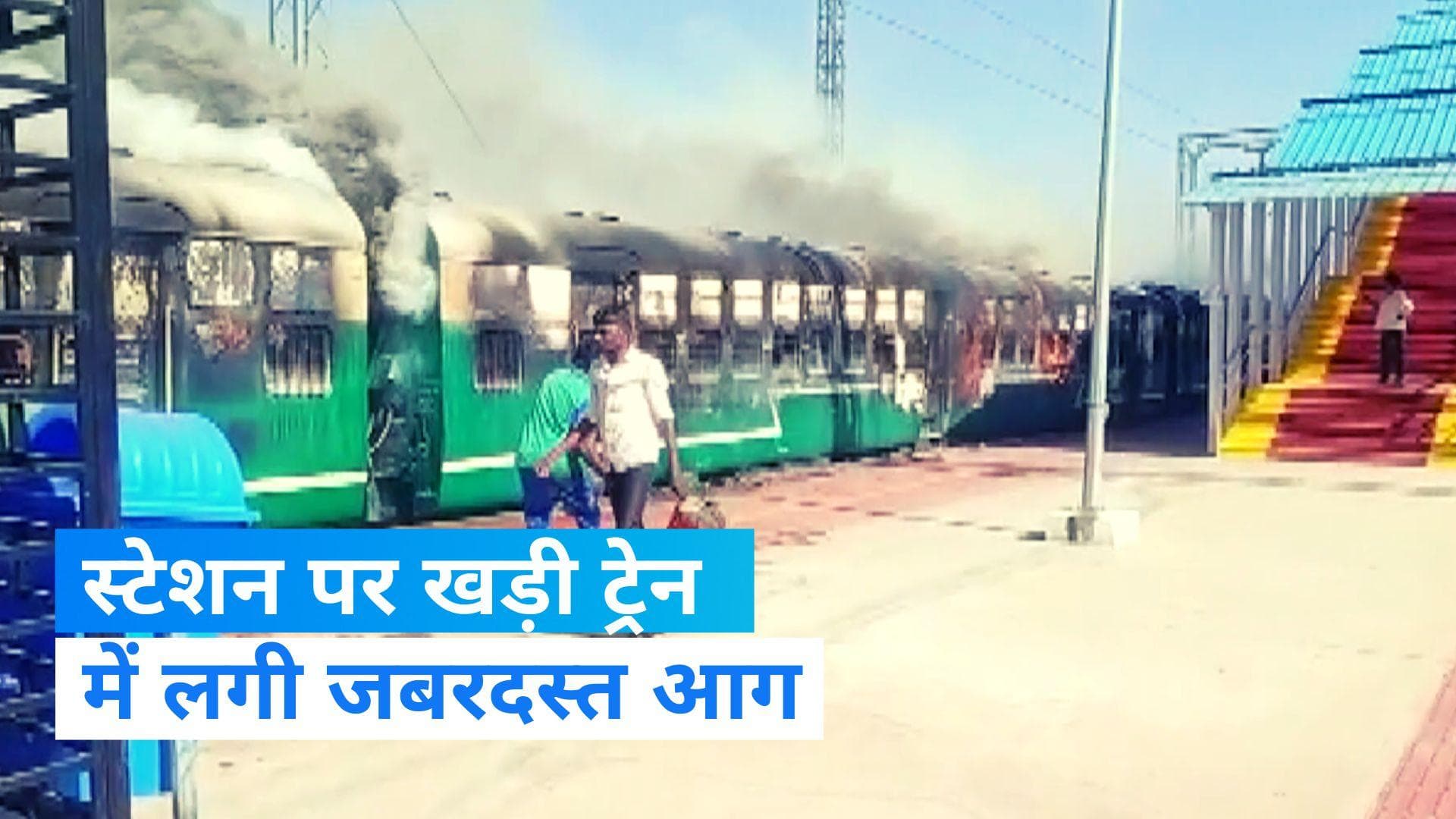 Burning Train: गुजरात में पैसेंजर ट्रेन में लगी आग, ट्रेन के 3 डिब्बे बुरी तरह जले