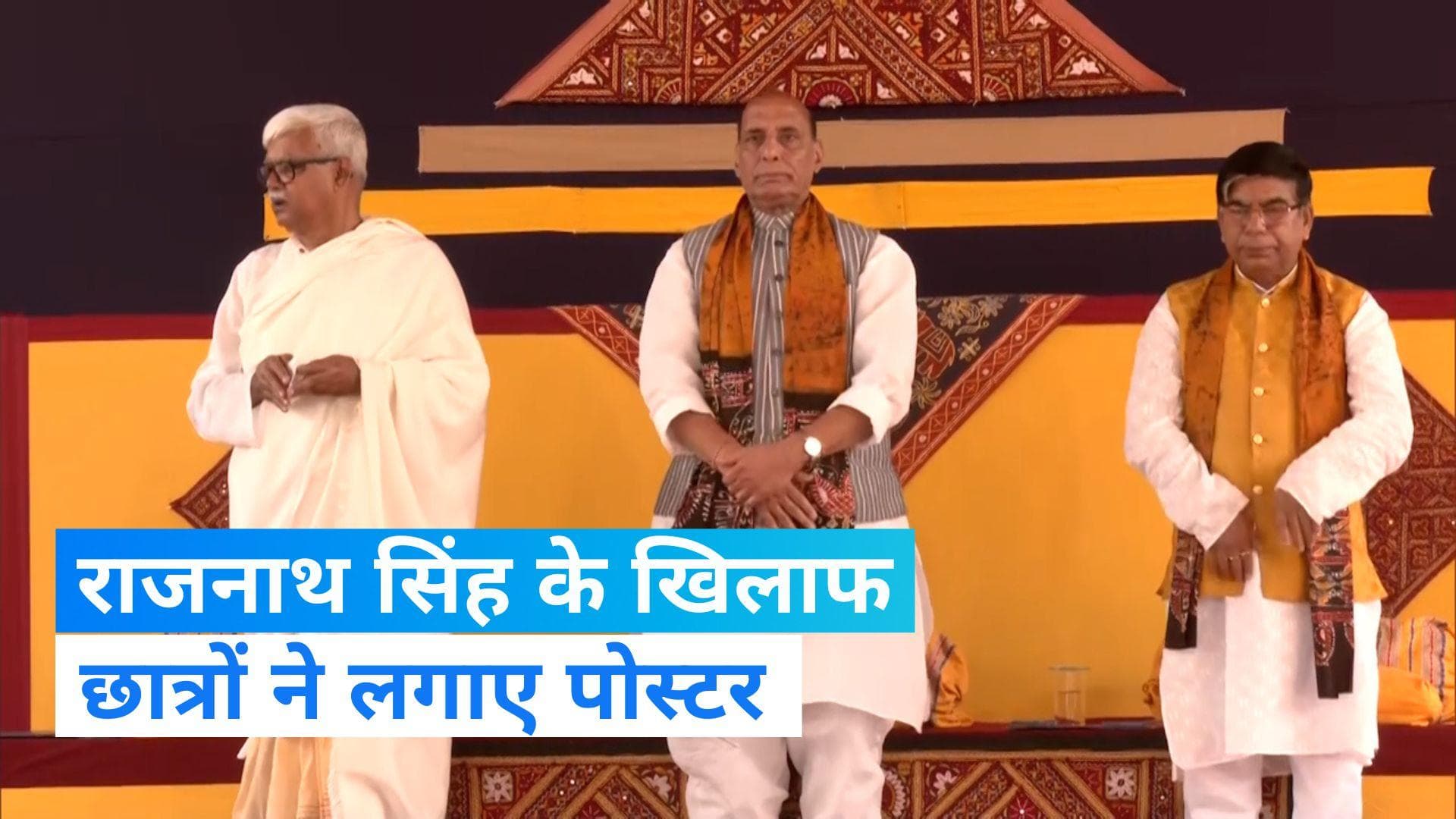 Rajnath Singh: विश्व भारती के दीक्षांत समारोह में शामिल हुए रक्षामंत्री, छात्रों ने विरोध में लगाए पोस्टर