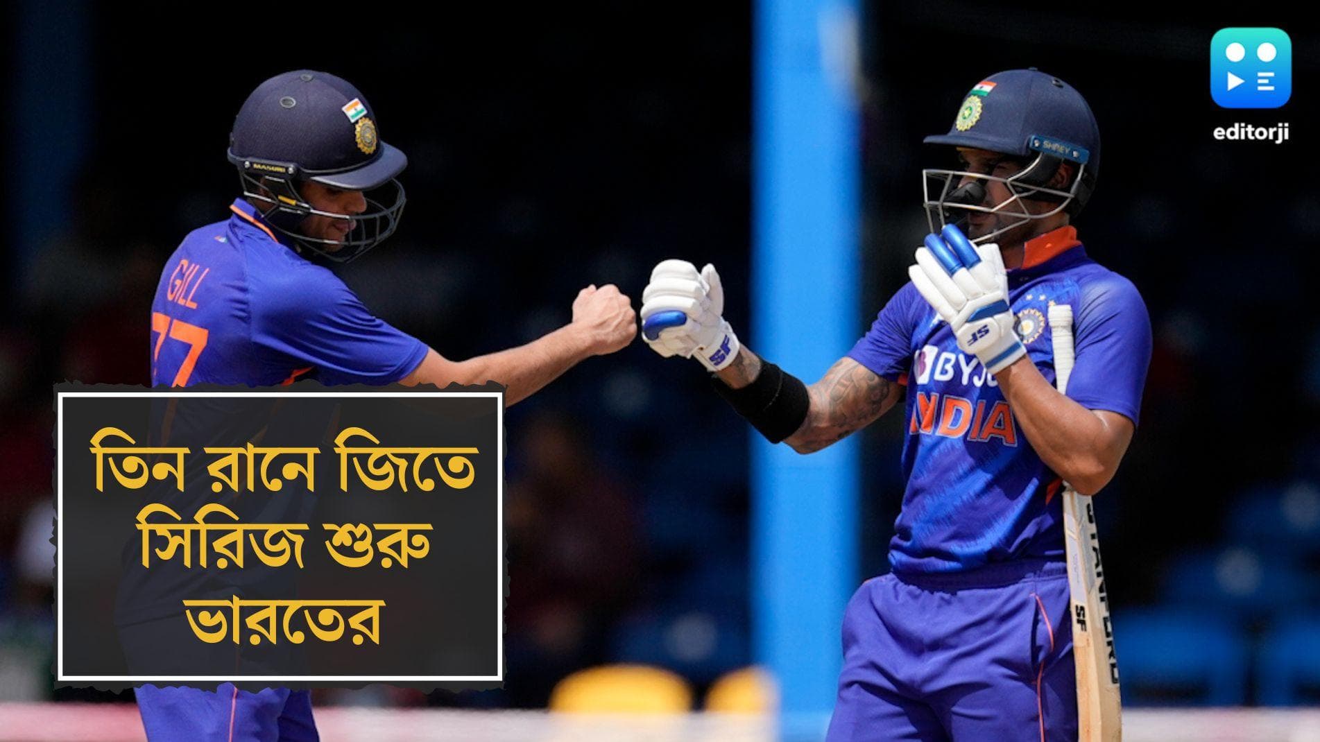 India Vs West Indies : ওয়েস্ট ইন্ডিজের বিরুদ্ধে তিন রানে জিতে সিরিজ শুরু ভারতের