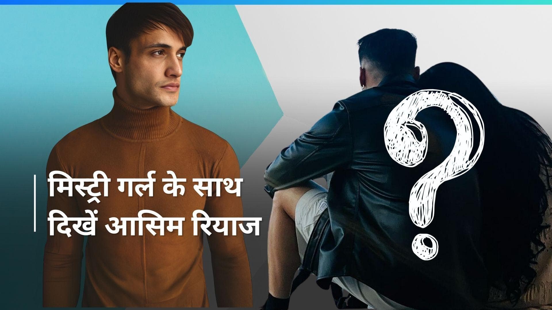 Asim Riaz ने मिस्ट्री गर्ल के साथ शेयर की तस्वीर, यूजर ने कहा - क्या वह हिमांशी है?