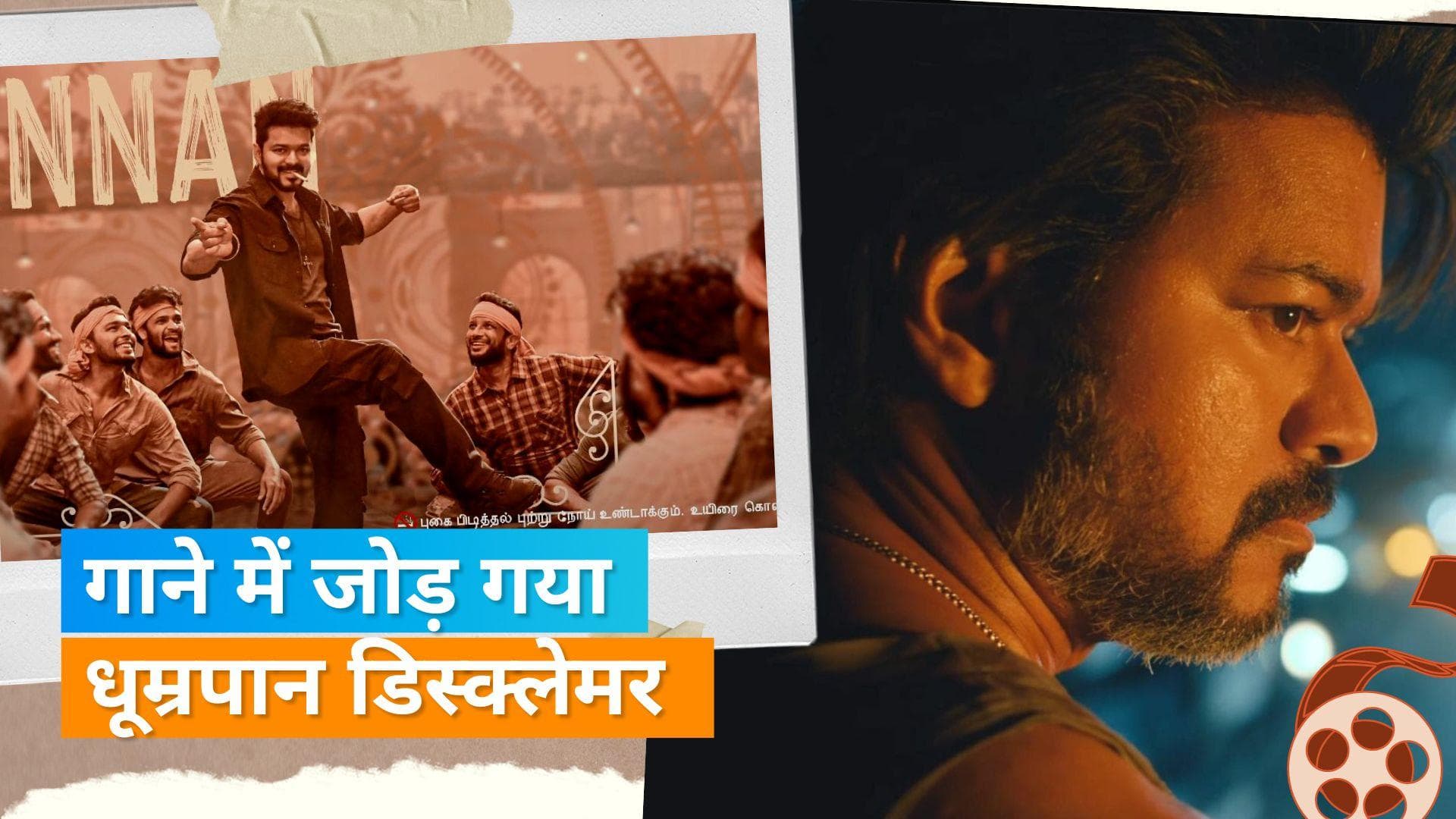 Vijay की 'Leo' के गाने 'Naa Ready' में जोड़ा गया डिस्कलेमर, धूम्रपान को बढ़ावा देने का लगा आरोप