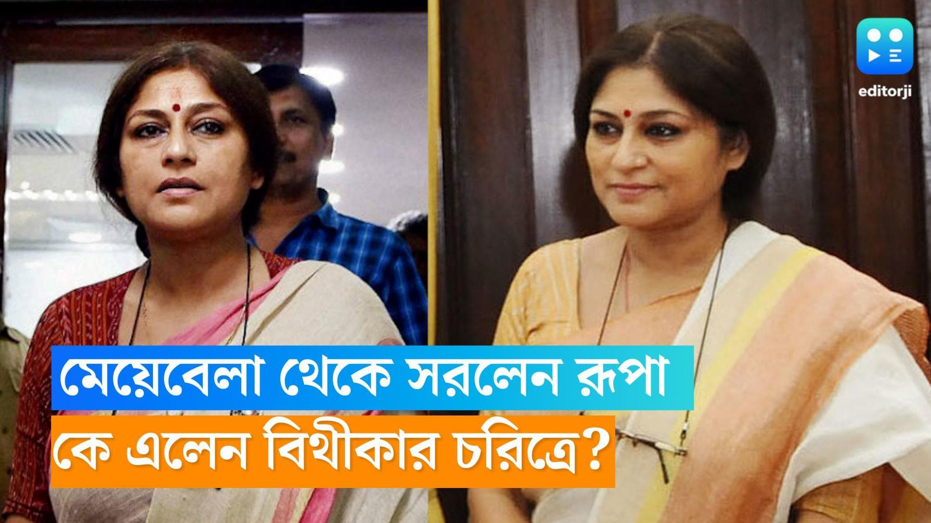 Meyebela Roopa Ganguli: মেয়েবেলা থেকে সরলেন রূপা গঙ্গোপাধ্যায়, কে এলেন বিথীকার চরিত্রে?