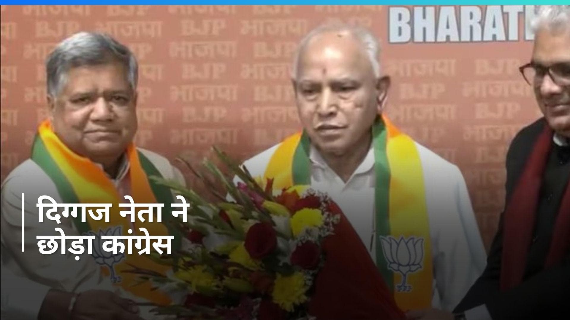 Karnataka: लोकसभा चुनाव से पहले कांग्रेस को बड़ा झटका, ये पूर्व CM हुए BJP में शामिल