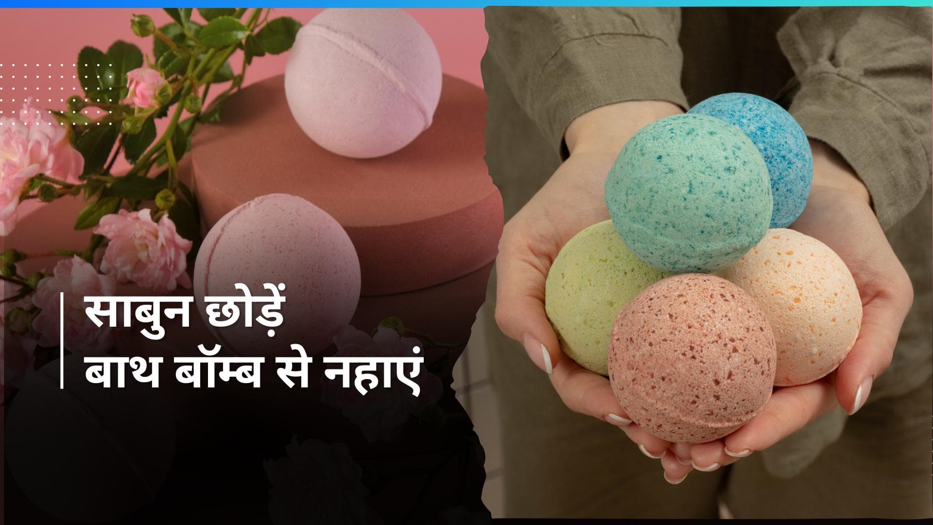 Bath Bombs: स्किन केयर से लेकर स्ट्रेस दूर करने तक, कई फायदों के लिए बाथ बॉम्ब से नहाएं