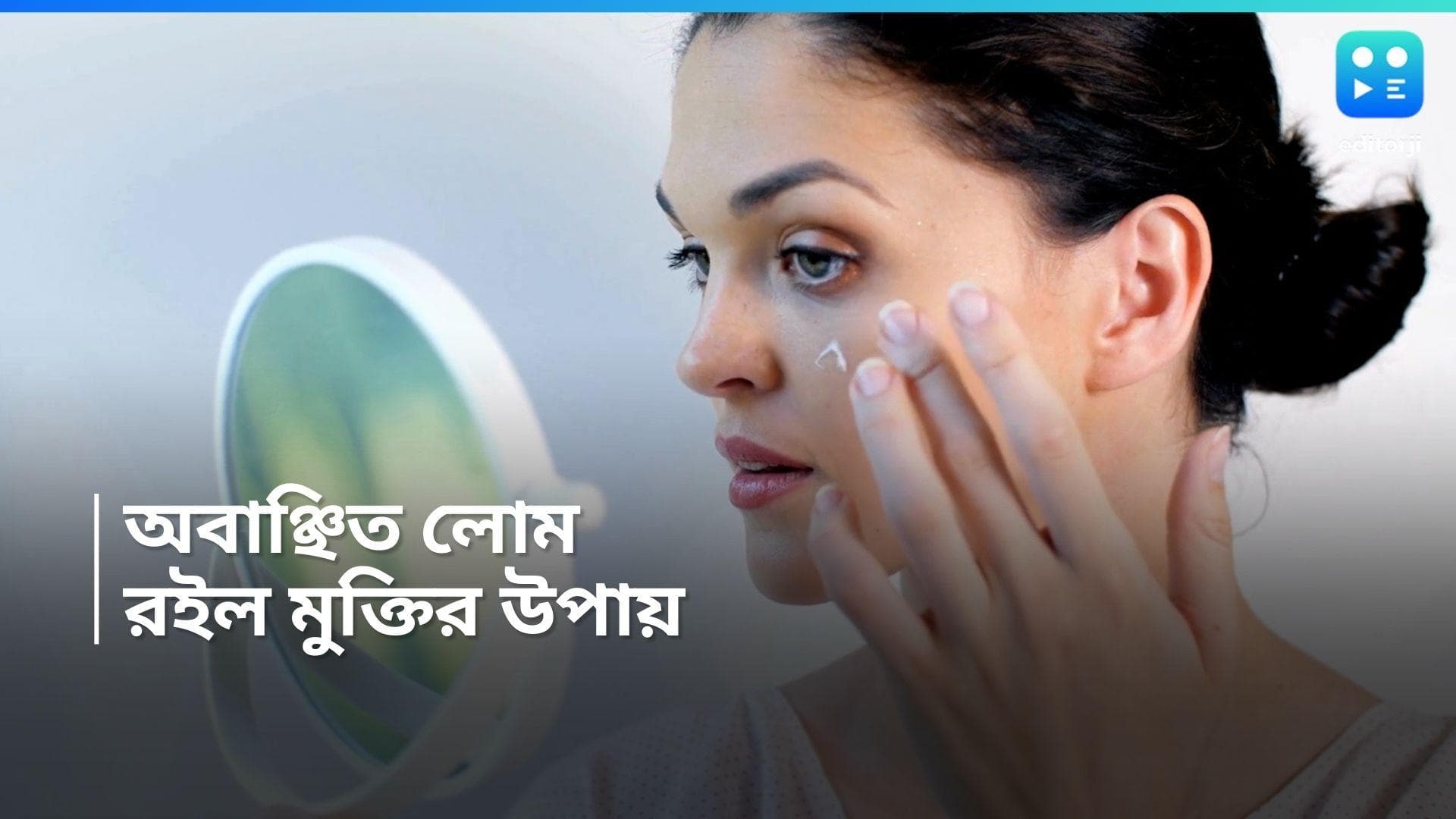 Facial Hair: অবাঞ্ছিত লোমের কারণে অস্বস্তি? রইল মুক্তি পাওয়ার পাঁচ ঘরোয়া উপায় 