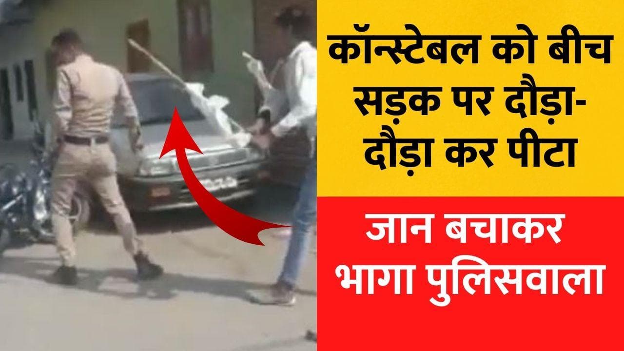Indore Viral Video: बीच सड़क कॉन्स्टेबल को लाठी से दौड़ा- दौड़ाकर पीटा, Video Viral