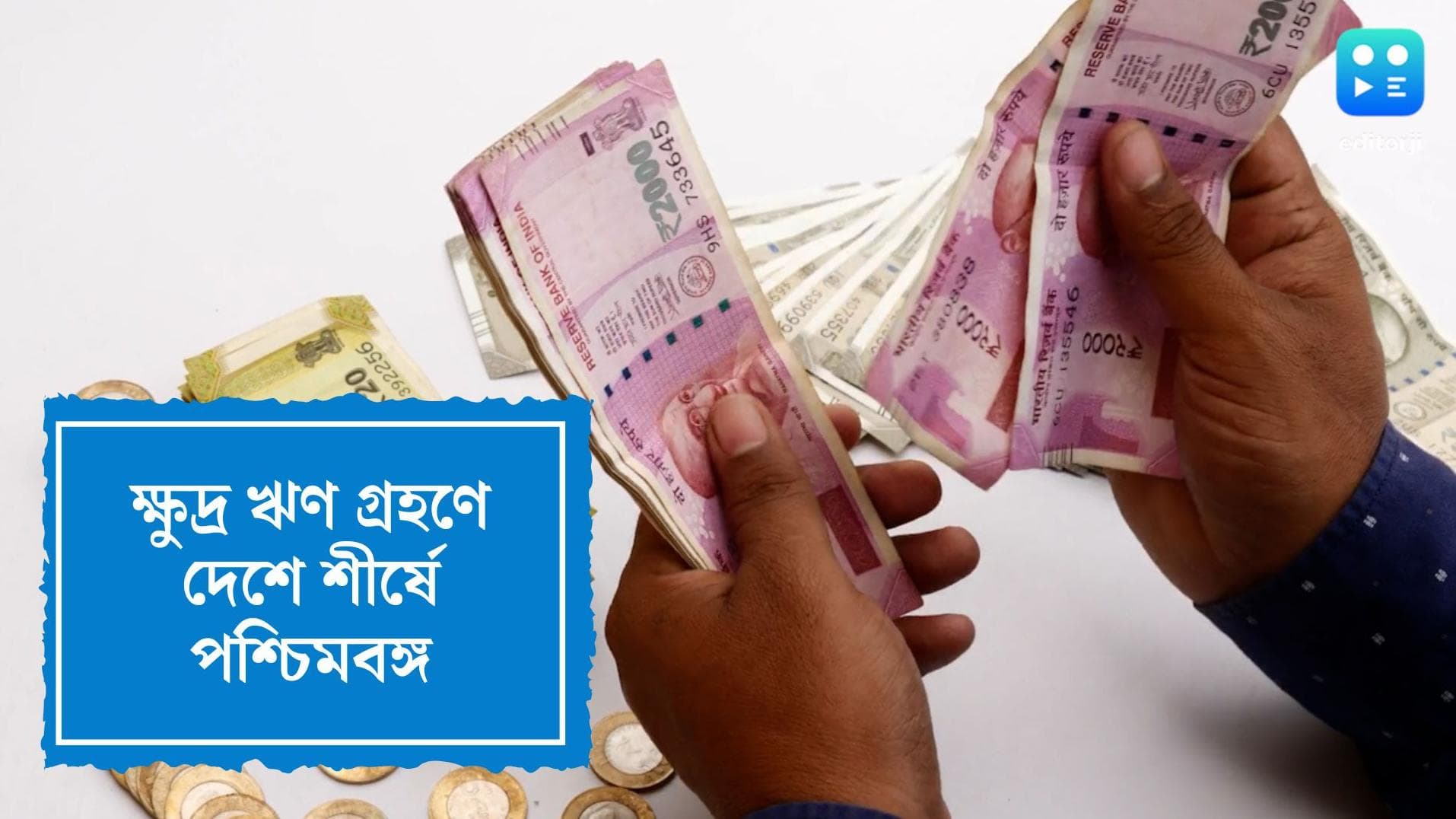 West Bengal Micro Credit:ক্ষুদ্র ঋণ বিলিতে দেশে শীর্ষে পশ্চিমবঙ্গ, দ্বিতীয় কেরল