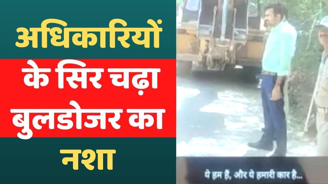 UP: Bulldozer के साथ अफसर ने अपडेट किया Status... लिखा- 'हमारी कार है और ये हमारी पार्टी हो रही है'