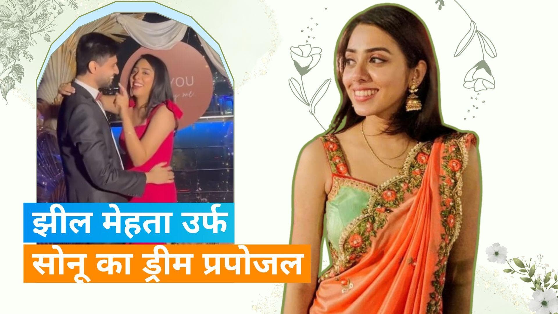 Taarak Mehta Ka Ooltah Chashmah फेम एक्ट्रेस Jheel Mehta उर्फ सोनू जल्द राचाएंगी शादी 