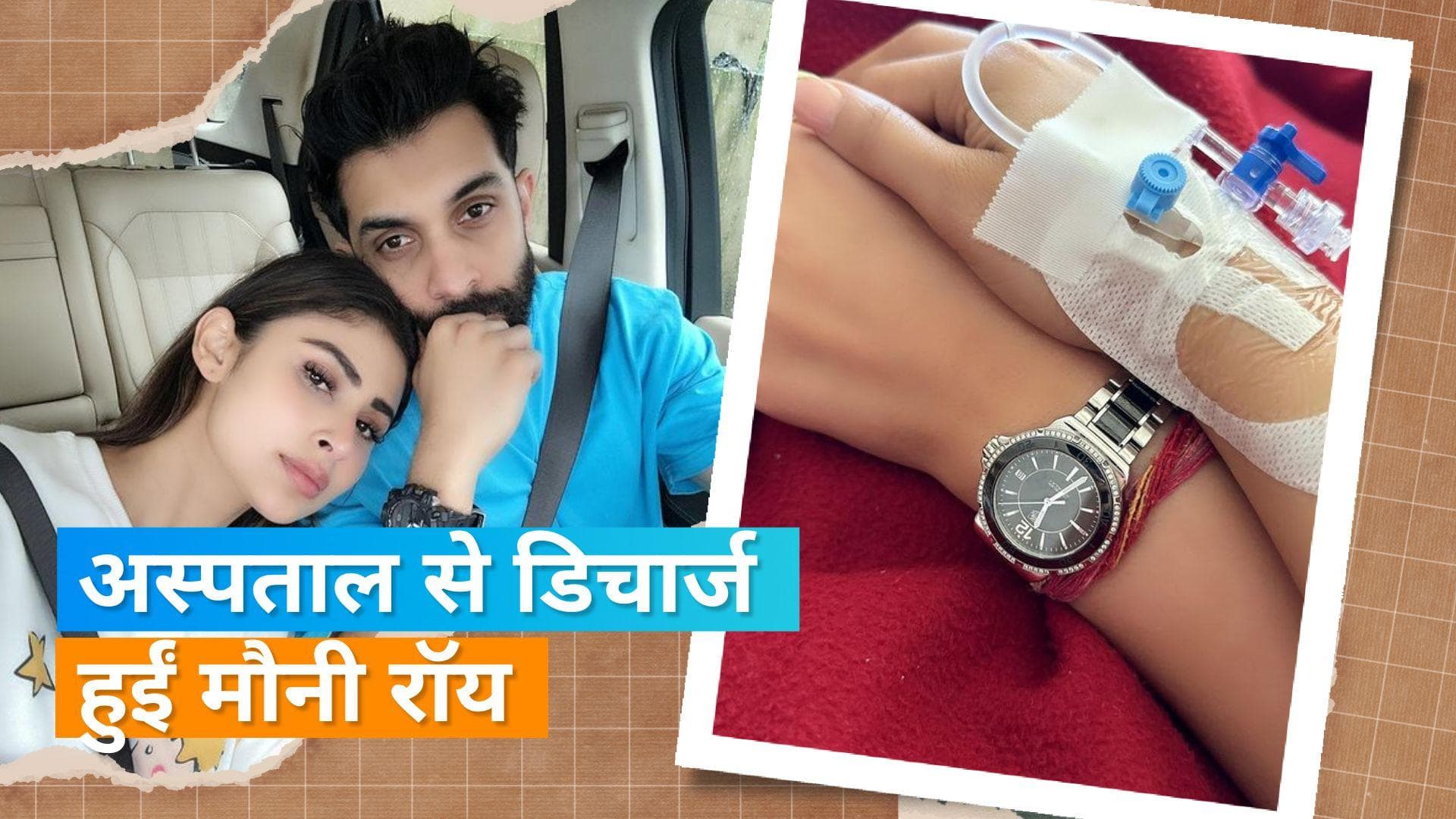 Mouni Roy पिछले 9 दिन से थी अस्पताल में भर्ती, डिचार्ज होते ही शेयर की पोस्ट, बताई हेल्थ अपडेट 