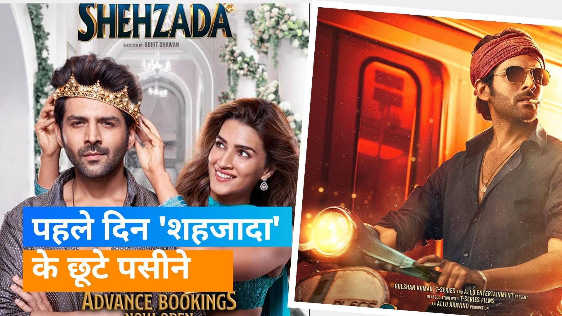 Shehzada Box Office Collection Day 1: फिल्म बॉक्स ऑफिस पर नहीं दिखा पाई कमाल, पहले दिन कमा पाई बस इतने