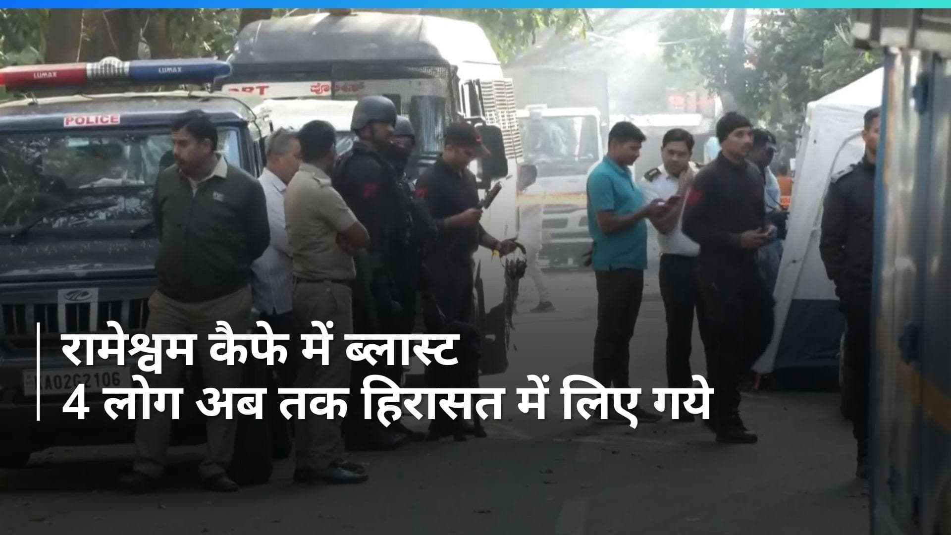 Bengaluru Blast: रामेश्वरम कैफे ब्लास्ट केस में 4 लोग हिरासत में, पूछताछ जारी