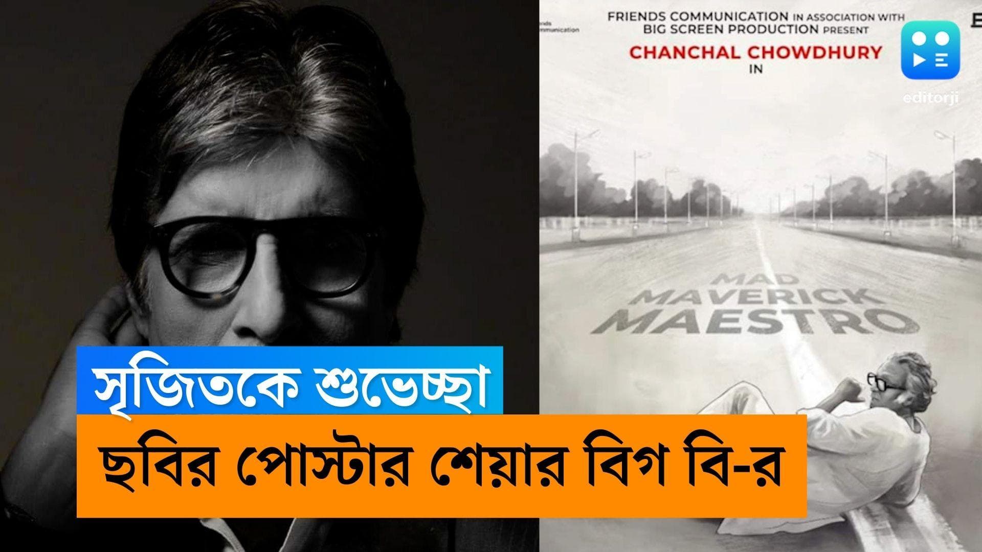 Amitabh-Bachchan-Srijit Mukherji: মৃণাল সেনের বায়োপিকের জন্য সৃজিতকে শুভেচ্ছা বিগ বি-র