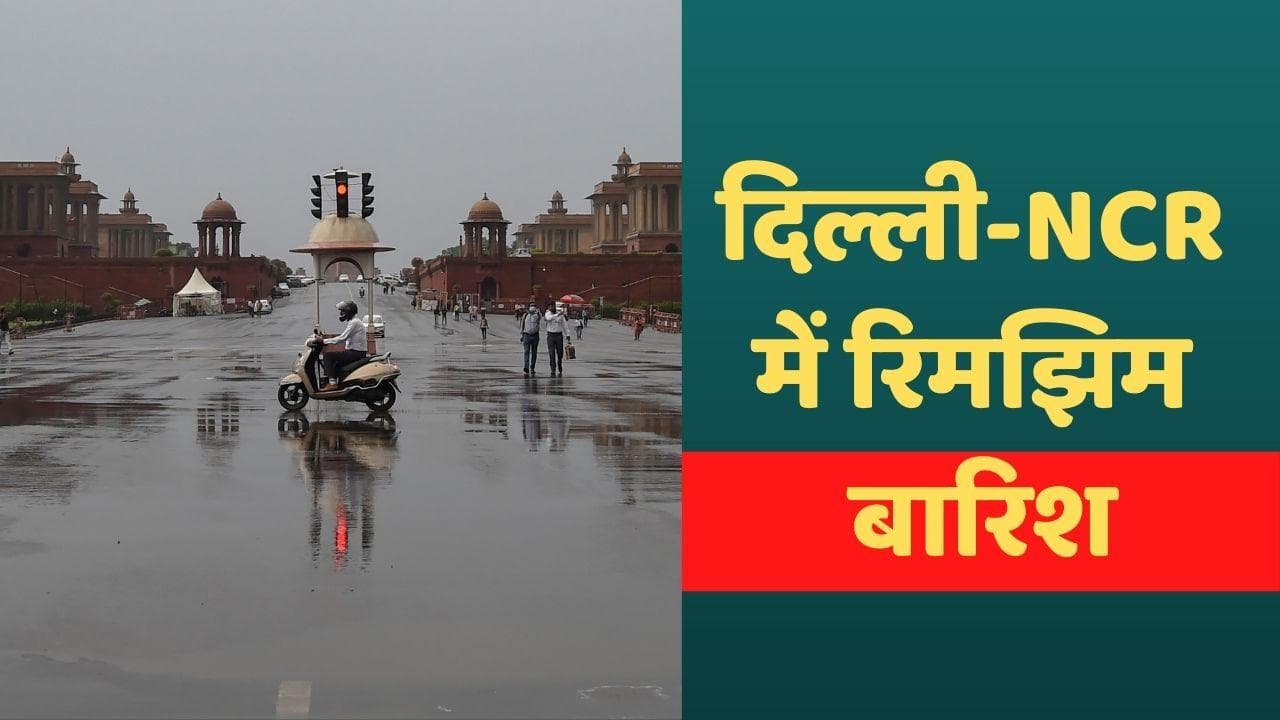 Weather Update: दिल्ली-NCR में हुई रिमझिम बारिश, शुक्रवार से फिर बढ़ेगी गर्मी