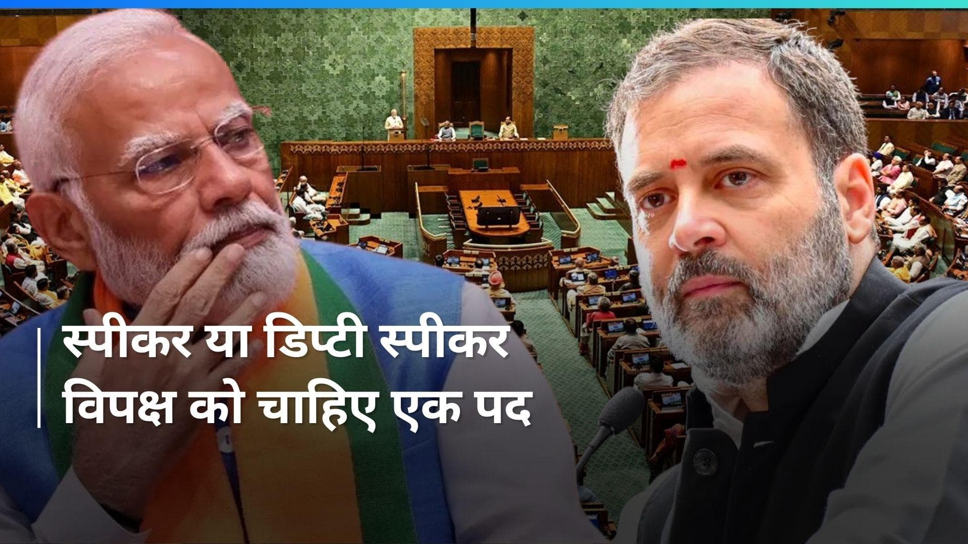 Lok Sabha Speaker: डिप्टी स्पीकर का पद नहीं मिला तो स्पीकर पद के लिए उम्मीदवार उतारेगा विपक्ष 