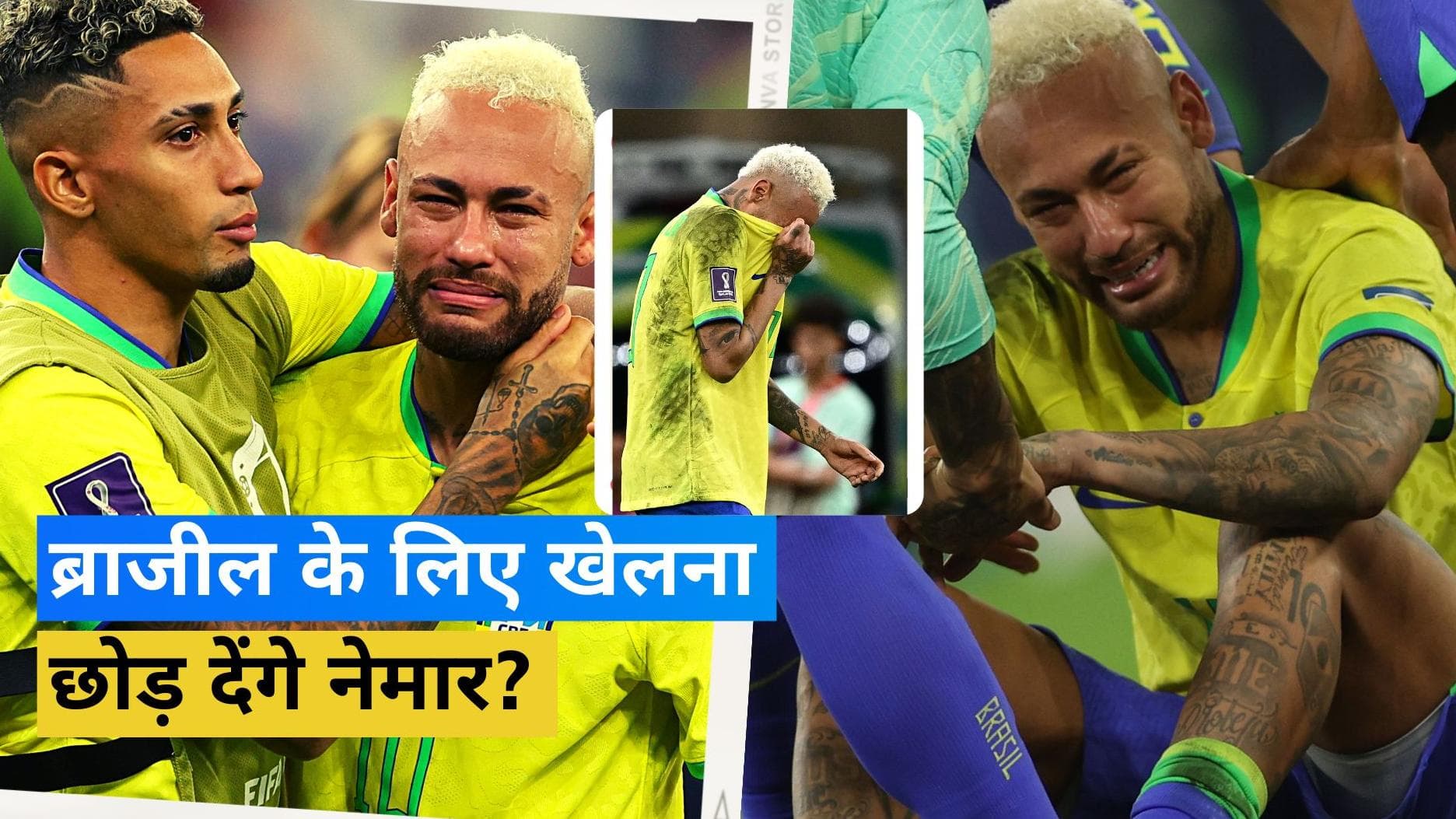 क्या ब्राजील के लिए अब नहीं खेलेंगे Neymar? हार के बाद मैदान पर फूट-फूटकर रोया स्टार फुटबॉलर