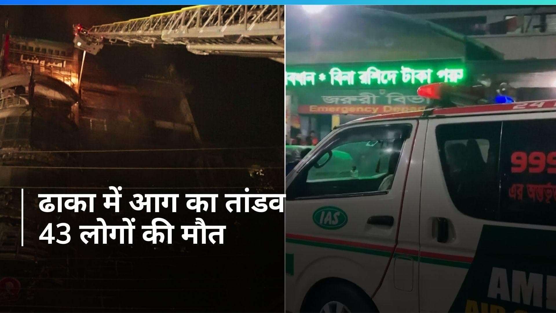 Dhaka Fire: बंग्लादेश के ढाका में सात मंजिला बिल्डिंग में लगी भीषण आग, 43 की मौत