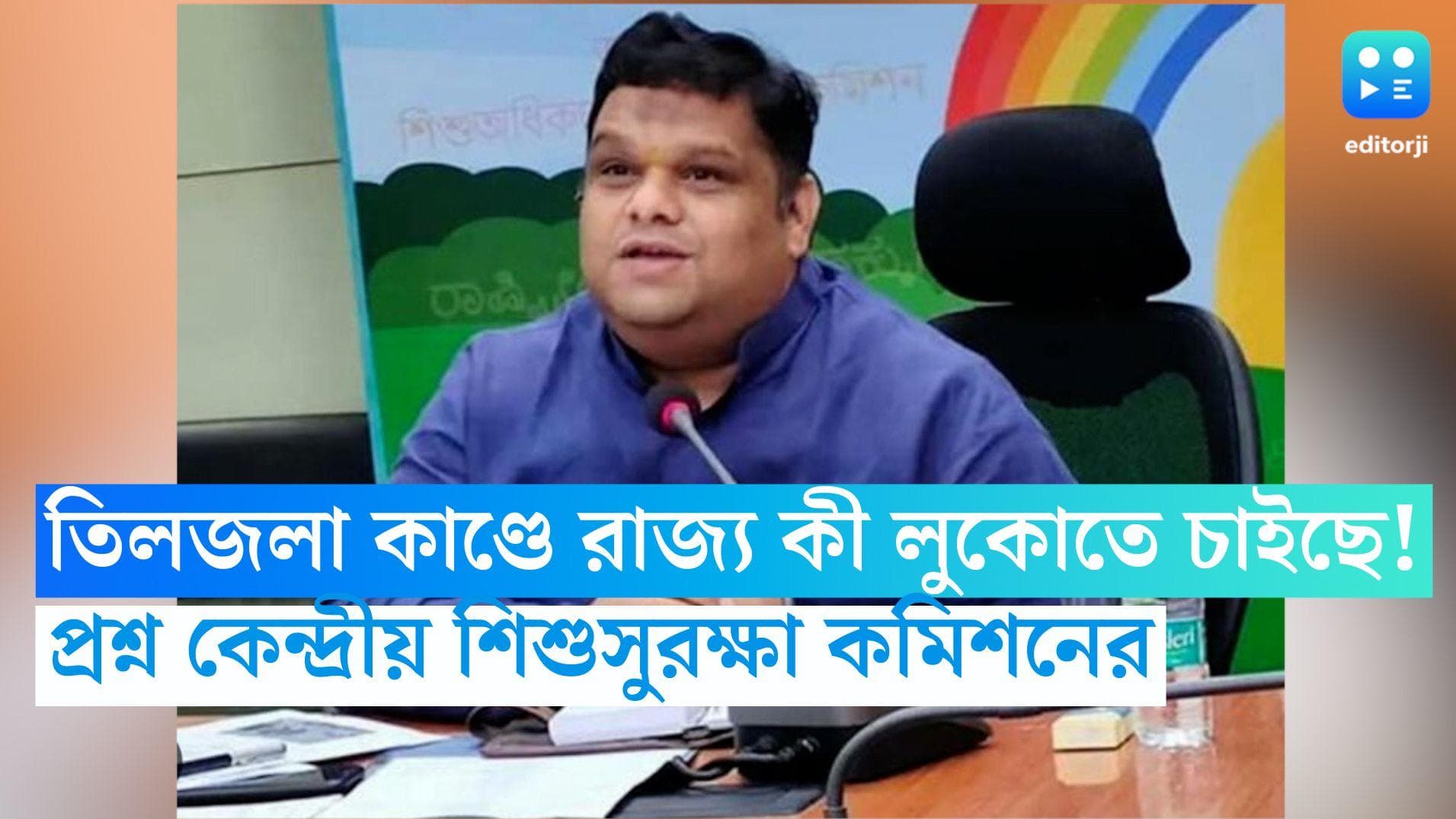 Tiljala Child Death:  রাজ্য কি লুকোতে চাইছে! তিলজলা কাণ্ডে প্রশ্ন কেন্দ্রীয় শিশু সুরক্ষা কমিশনের