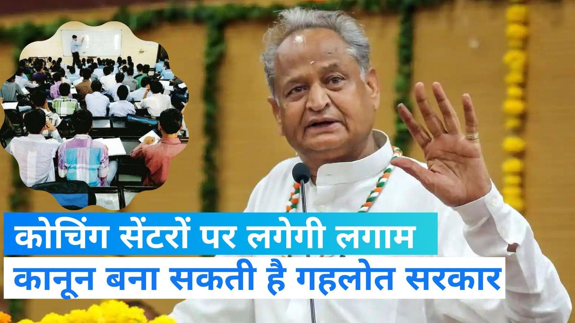 Rajasthan news: कोचिंग सेंटरों पर नकेल कसेगी गहलोत सरकार, बजट सत्र में ला सकती है कानून 
