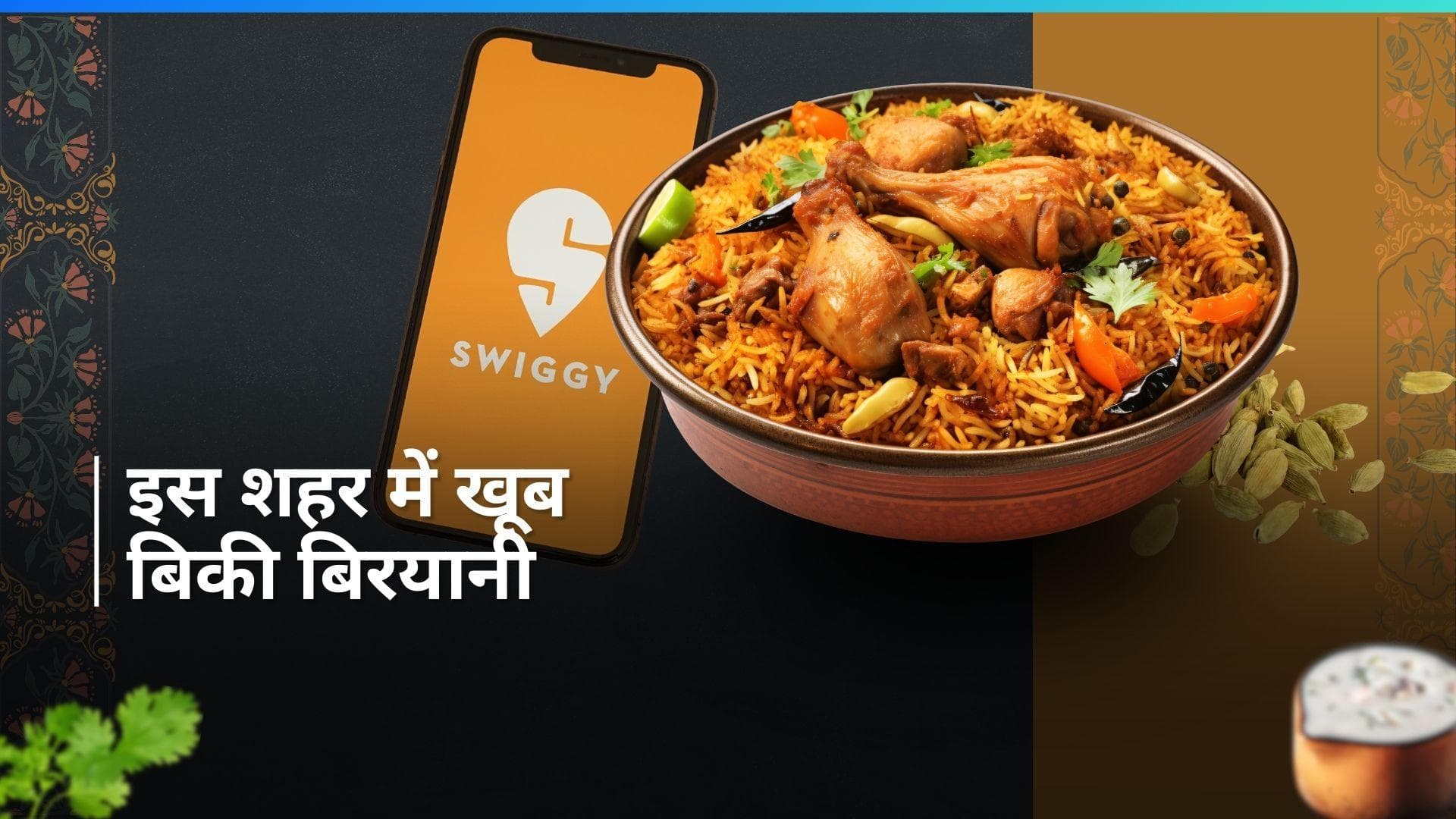 Biryani order during Ramzan: रमज़ान में खूब खाई गई बिरयानी, स्विगी को इन डिशेज के मिले लाखों ऑर्डर 