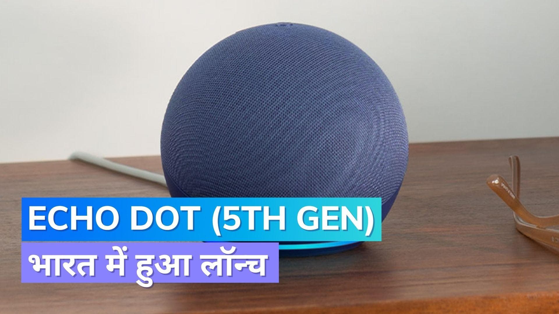 Amazon Echo Dot 5th Gen स्मार्ट स्पीकर भारत में हुआ लॉन्च, मिल रहे हैं ये कमाल के फीचर्स !